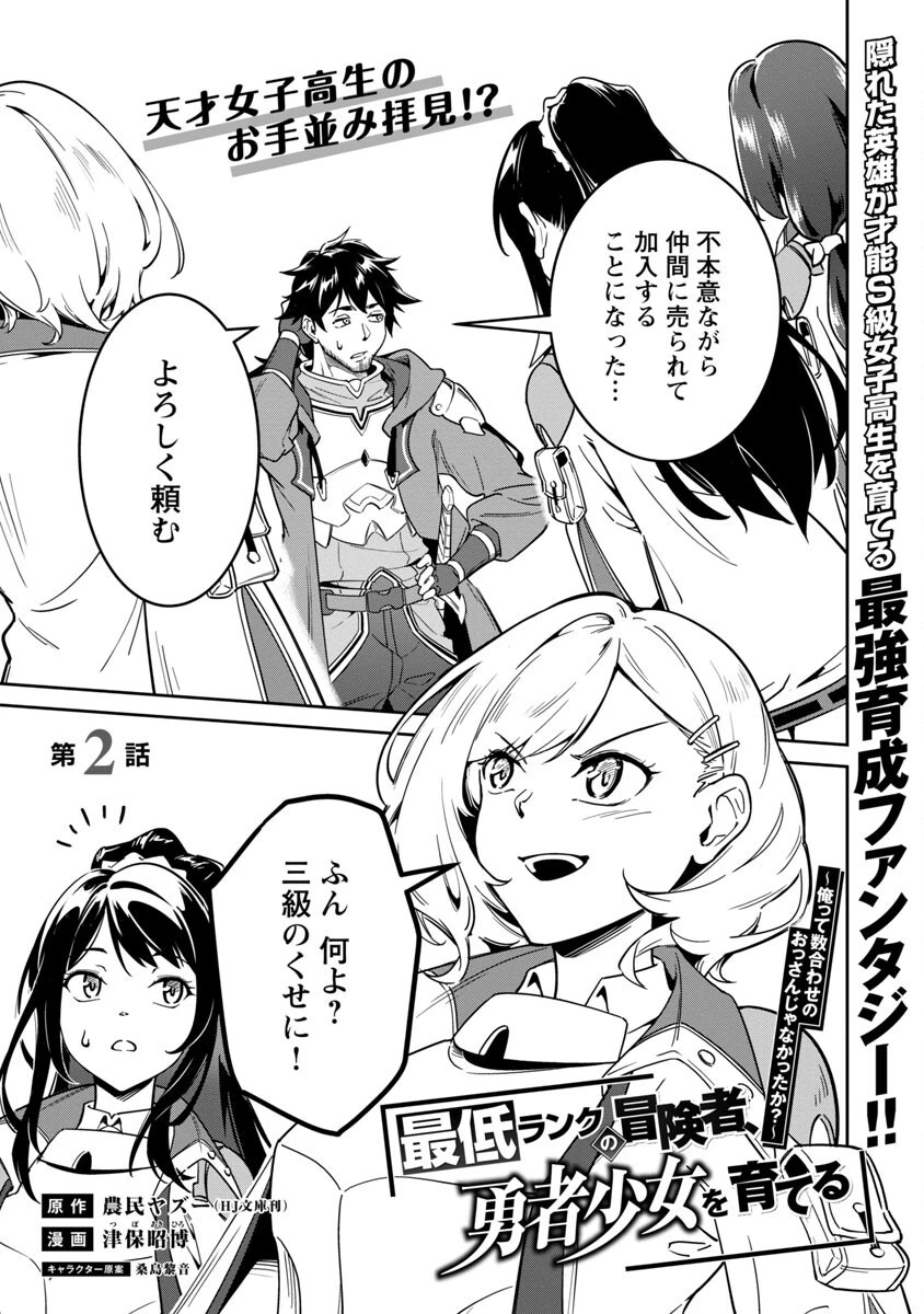 最低ランクの冒険者、勇者少女を育てる 〜俺って数合わせのおっさんじゃなかったか？〜 第2話 - 3