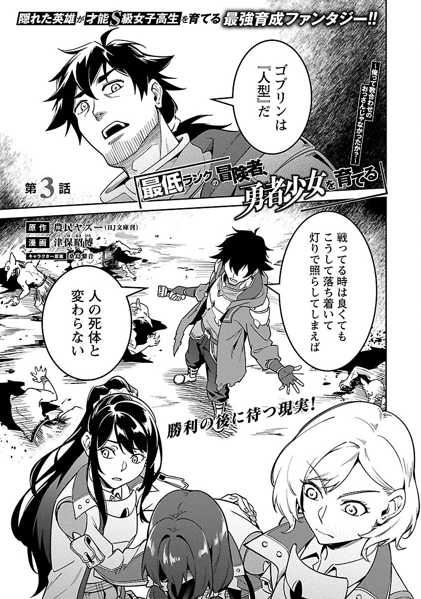 最低ランクの冒険者、勇者少女を育てる 〜俺って数合わせのおっさんじゃなかったか？〜 第3話 - 3