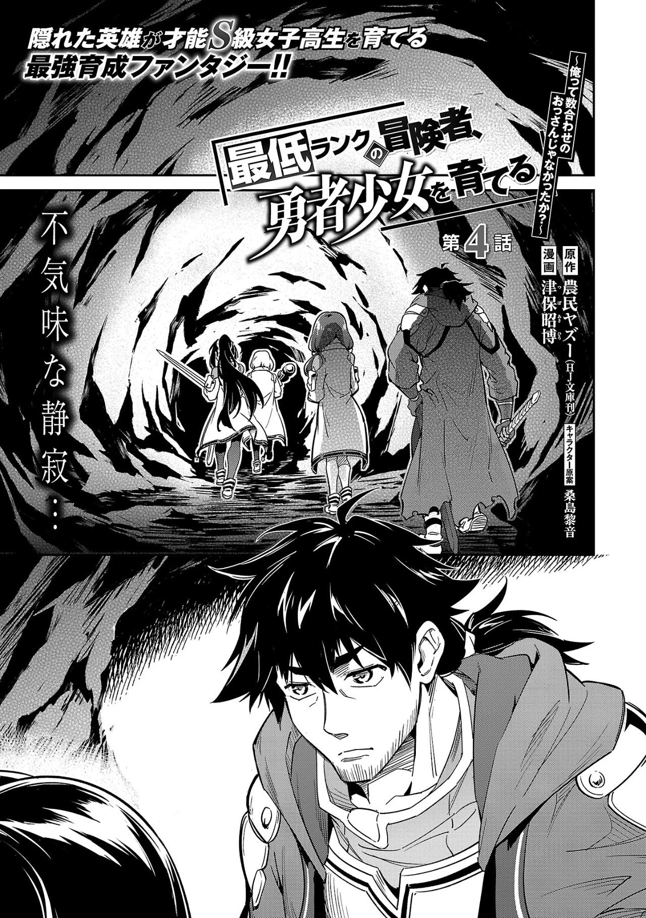 最低ランクの冒険者、勇者少女を育てる 〜俺って数合わせのおっさんじゃなかったか？〜 第4.1話 - 1