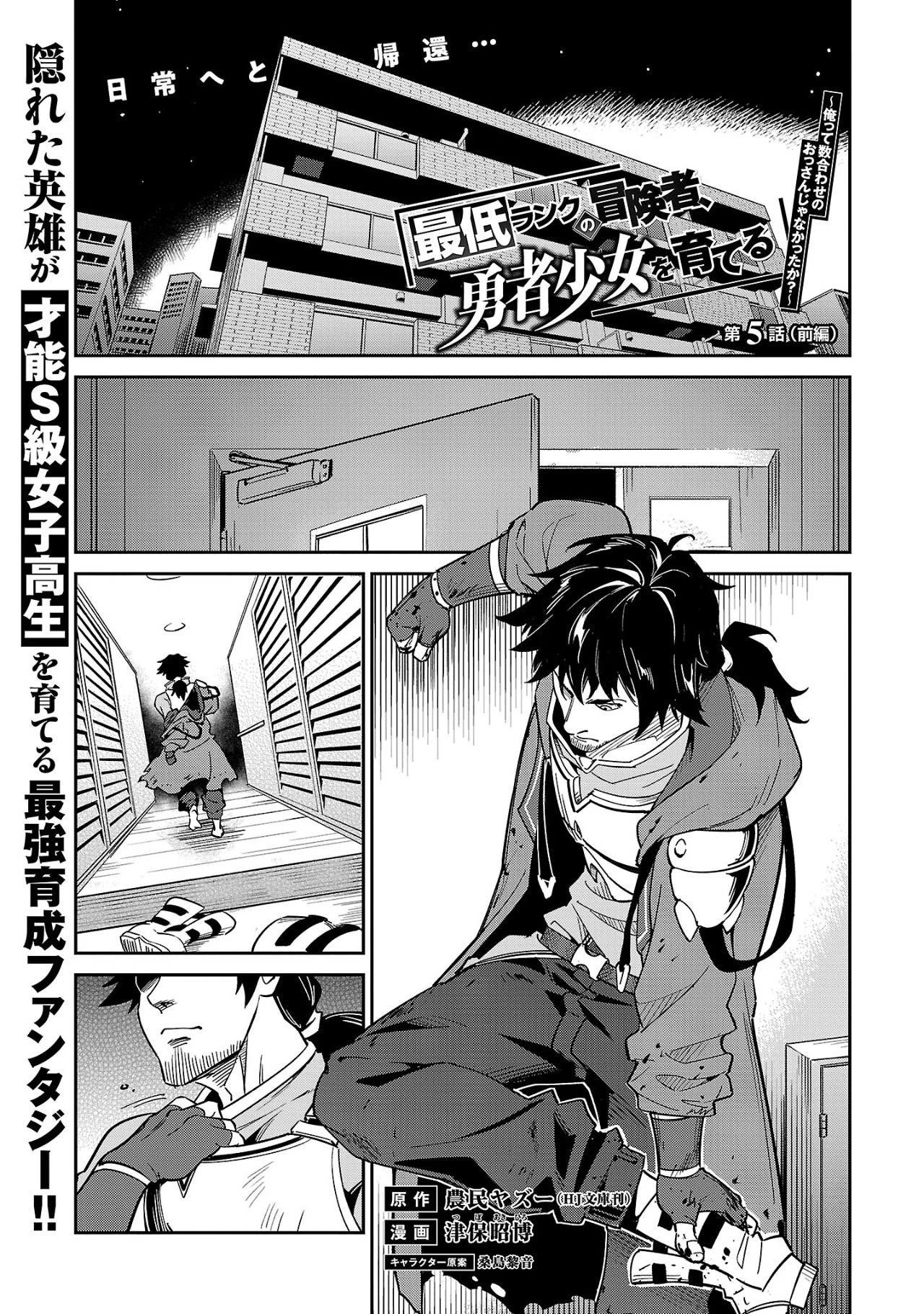 最低ランクの冒険者、勇者少女を育てる 〜俺って数合わせのおっさんじゃなかったか？〜 第5.1話 - 1
