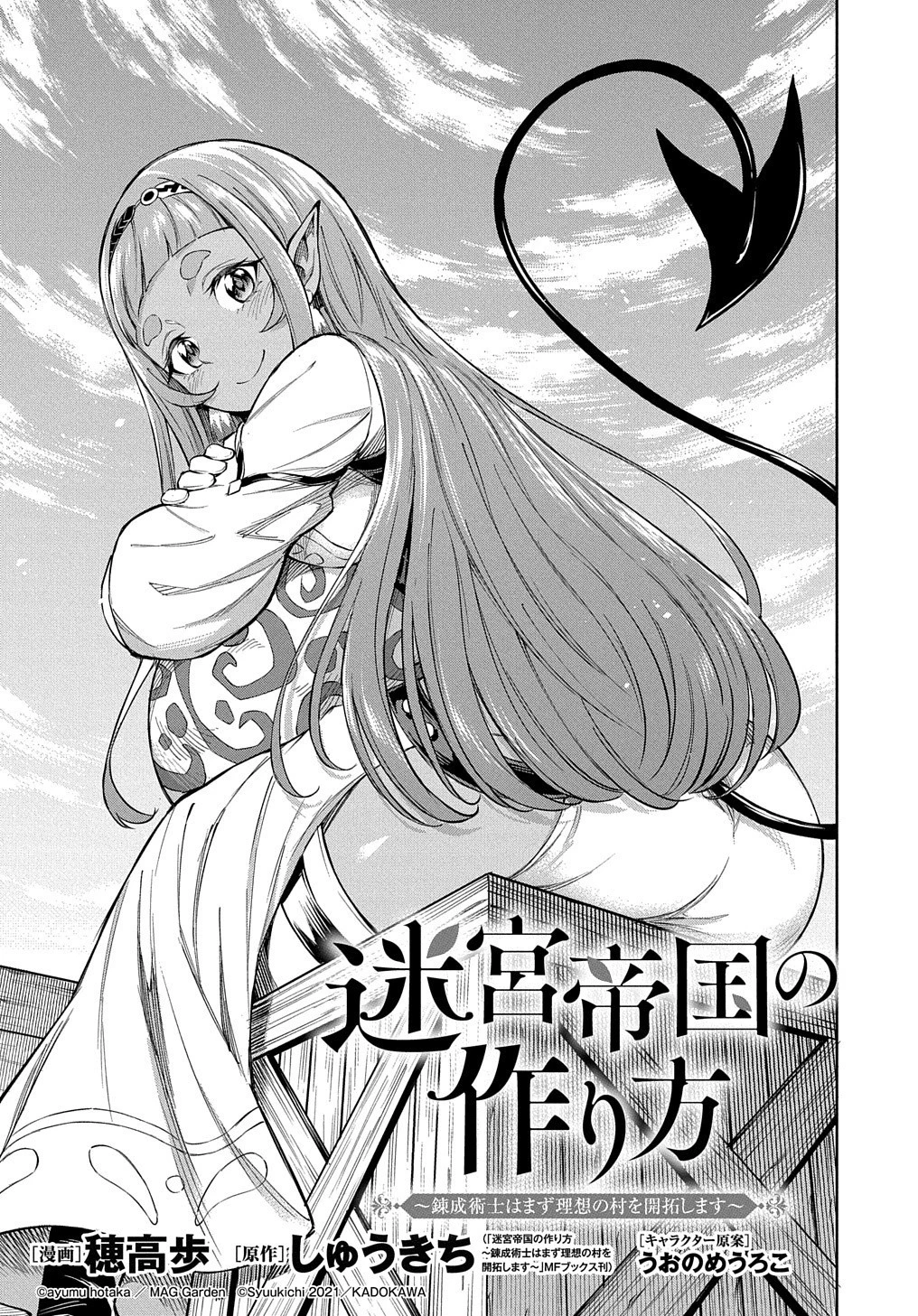 迷宮帝国の作り方 ～錬成術士はまず理想の村を開拓します～ 第3話 - 1