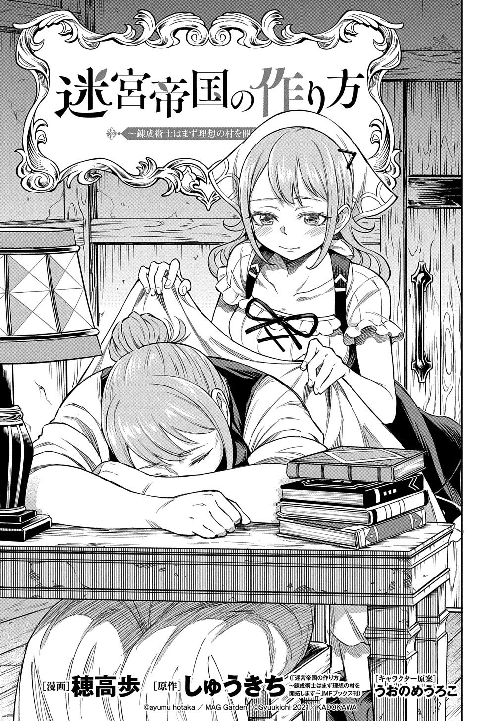 迷宮帝国の作り方 ～錬成術士はまず理想の村を開拓します～ 第5話 - 1