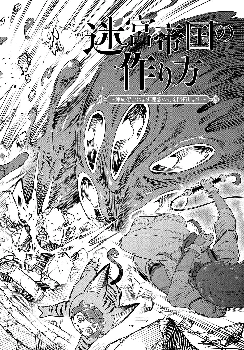 迷宮帝国の作り方 ～錬成術士はまず理想の村を開拓します～ 第6話 - 3