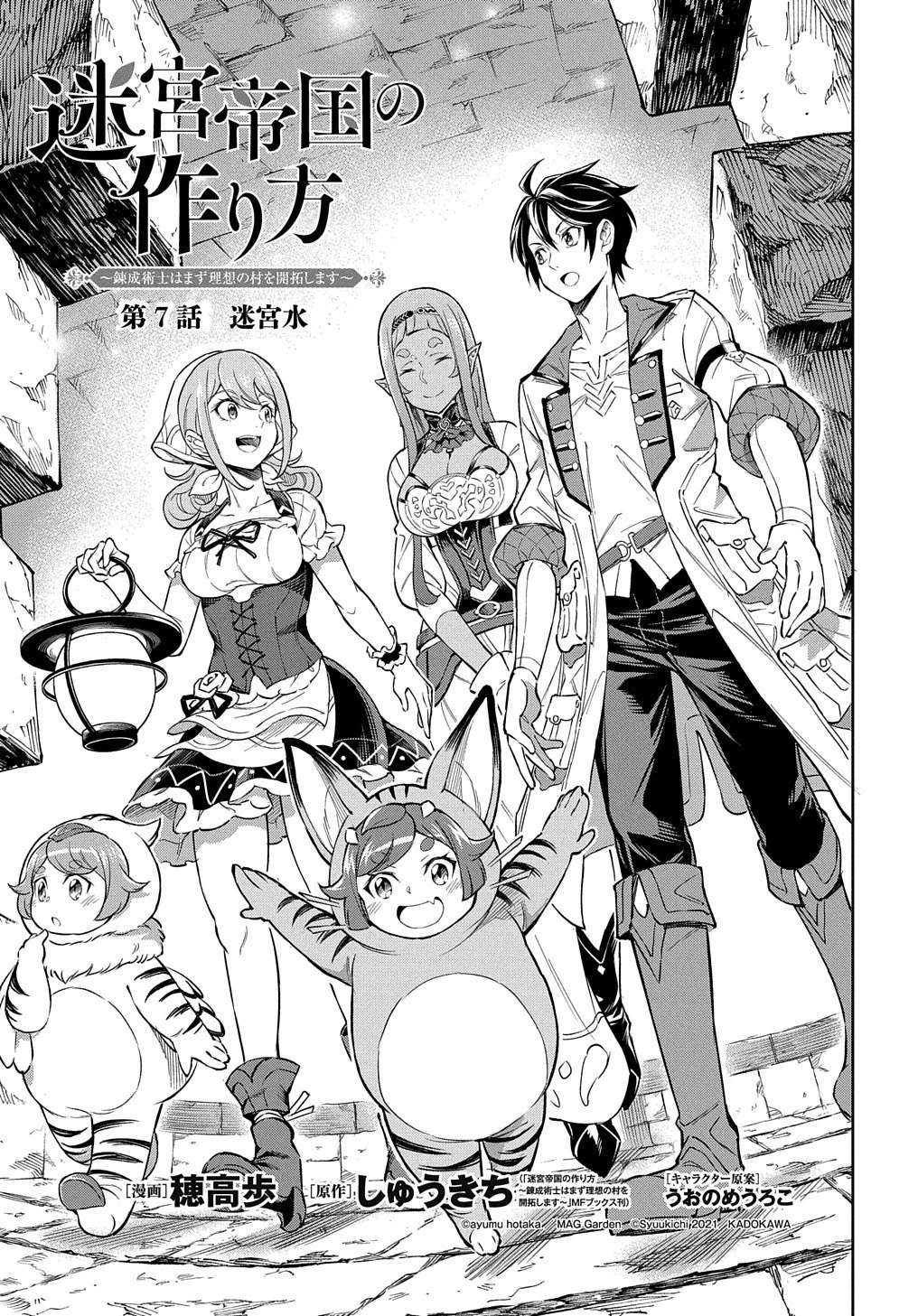 迷宮帝国の作り方 ～錬成術士はまず理想の村を開拓します～ 第7話 - 2