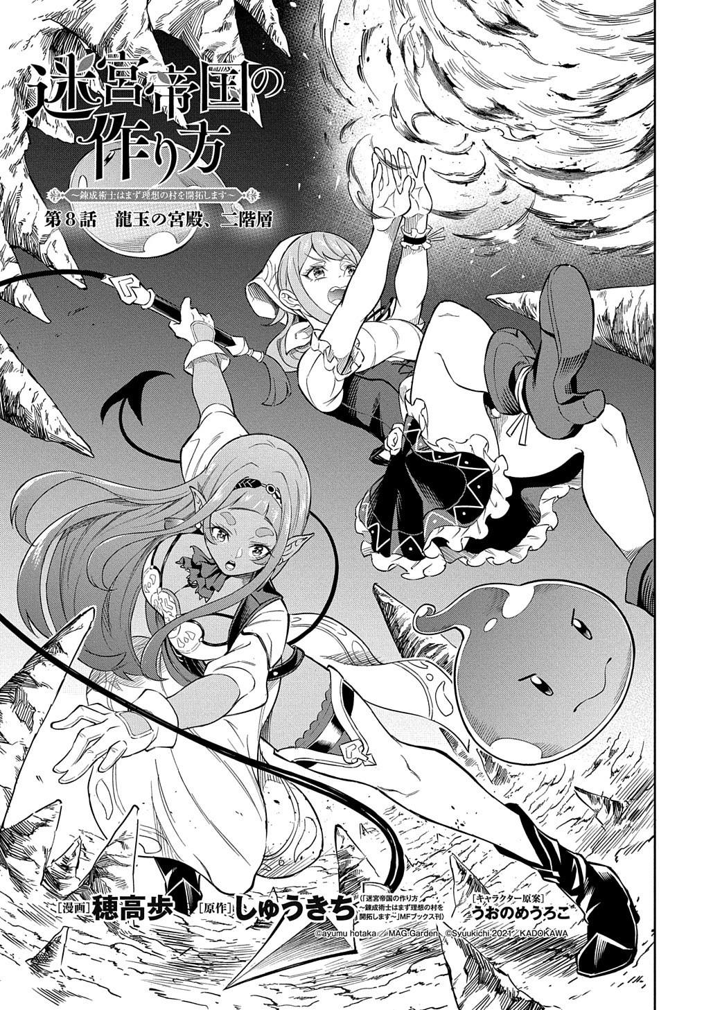 迷宮帝国の作り方 ～錬成術士はまず理想の村を開拓します～ 第8話 - 1