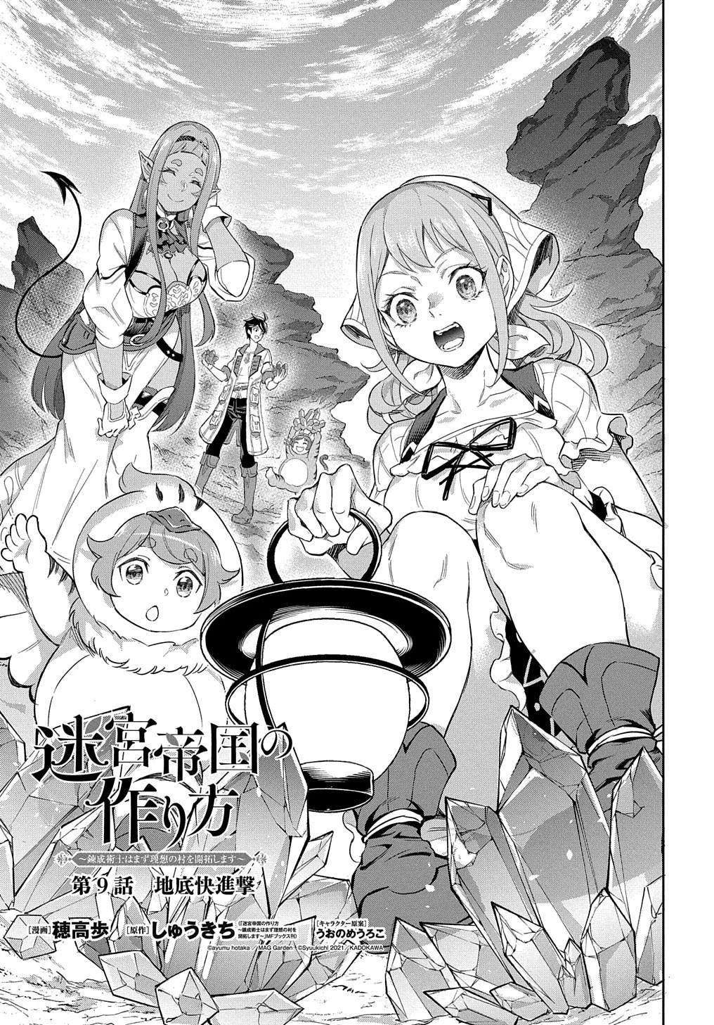 迷宮帝国の作り方 ～錬成術士はまず理想の村を開拓します～ 第9話 - 1