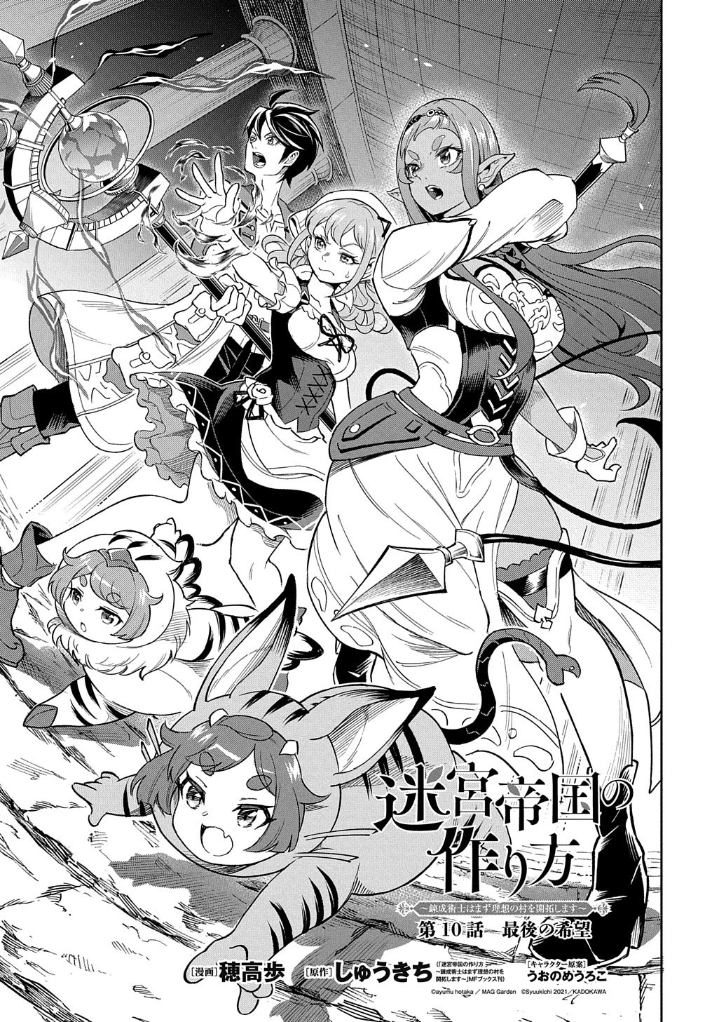 迷宮帝国の作り方 ～錬成術士はまず理想の村を開拓します～ 第10話 - 1