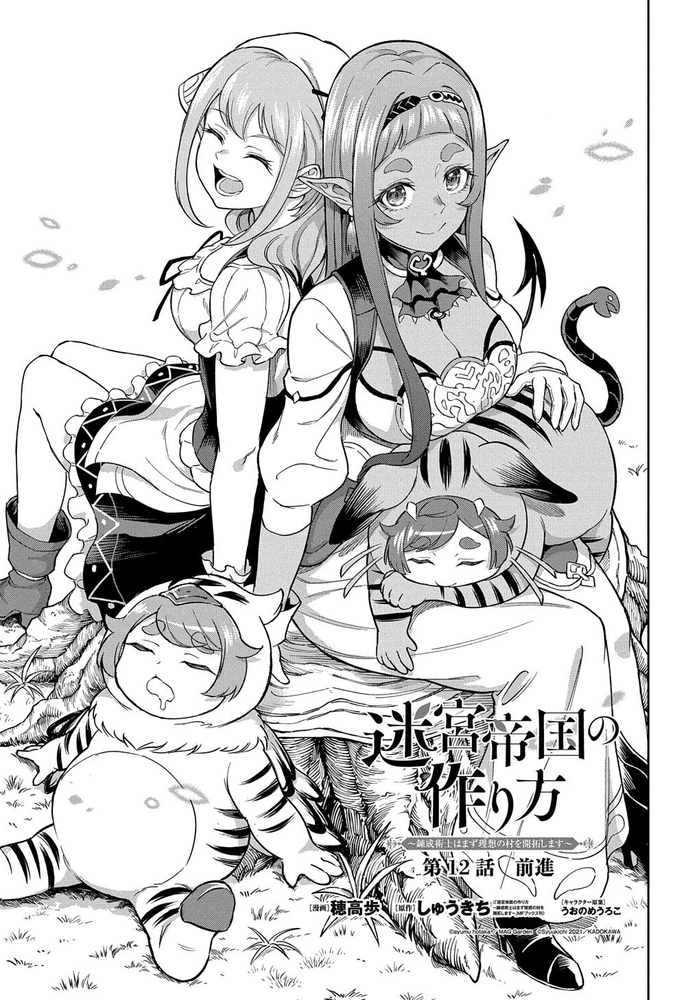 迷宮帝国の作り方 ～錬成術士はまず理想の村を開拓します～ 第12話 - 1