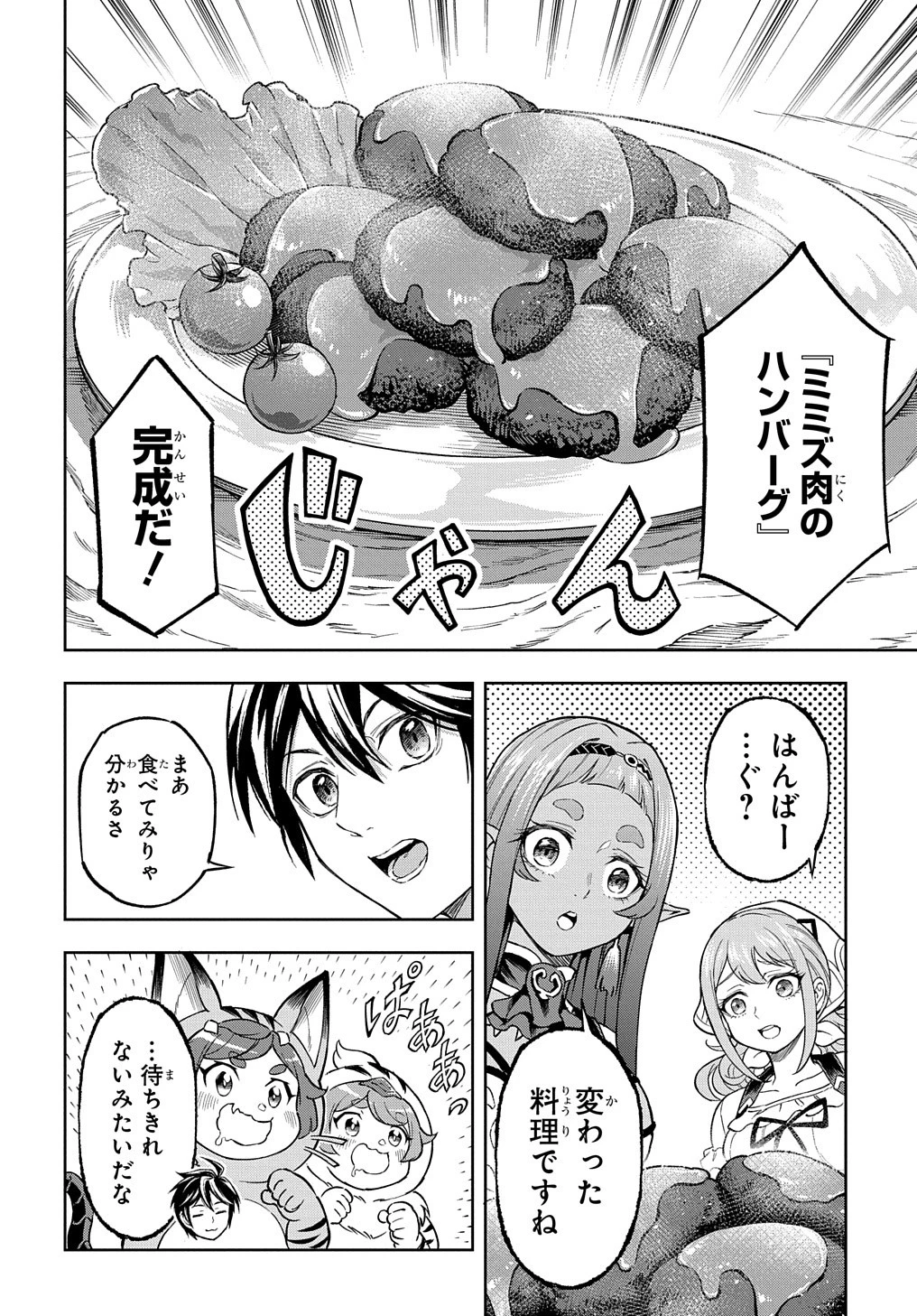 迷宮帝国の作り方 ～錬成術士はまず理想の村を開拓します～ 第12話 - 26