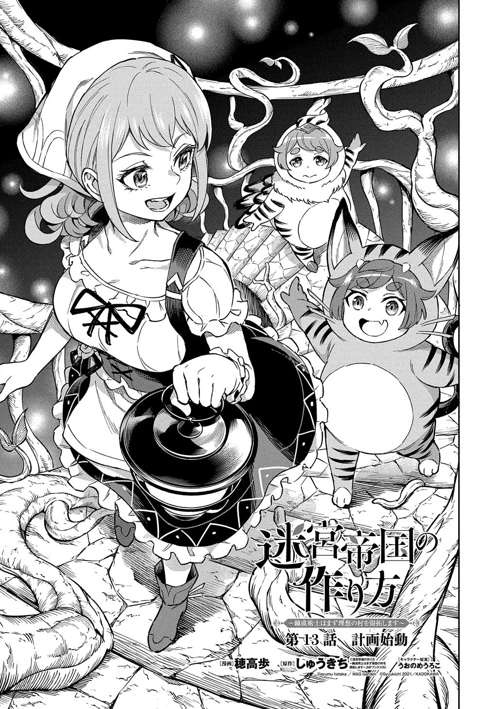 迷宮帝国の作り方 ～錬成術士はまず理想の村を開拓します～ 第13話 - 1
