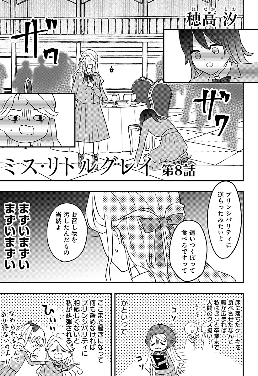 ミス・リトルグレイ 第8話 - 1