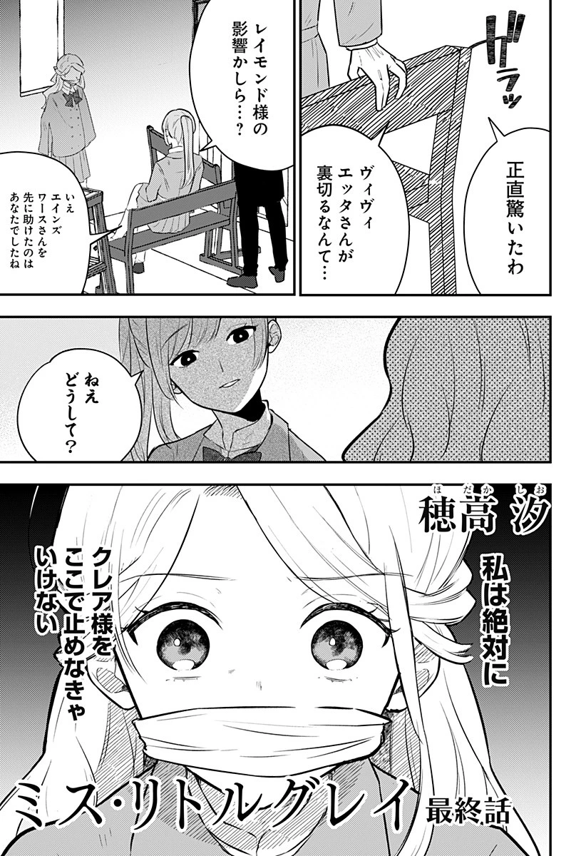 ミス・リトルグレイ 第35話 - 1