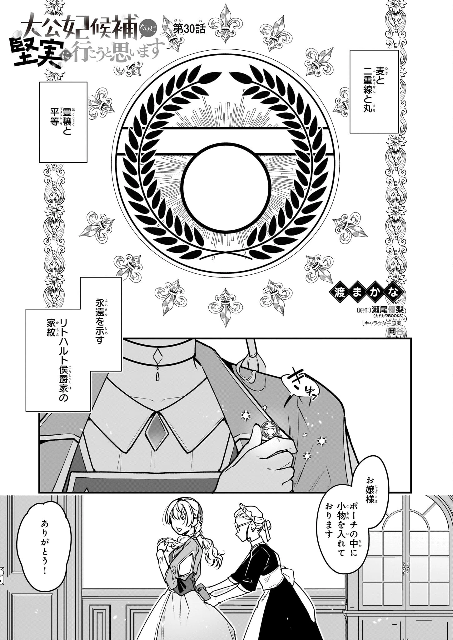 大公妃候補だけど、堅実に行こうと思います 第30話 - 1