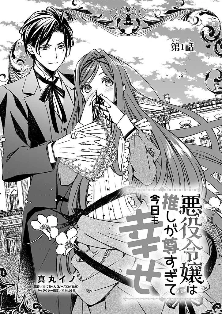 悪役令嬢は推しが尊すぎて今日も幸せ 第1話 - 3