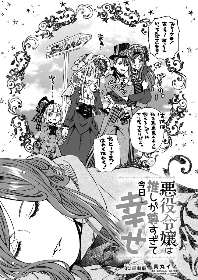 悪役令嬢は推しが尊すぎて今日も幸せ 第3.1話 - 1