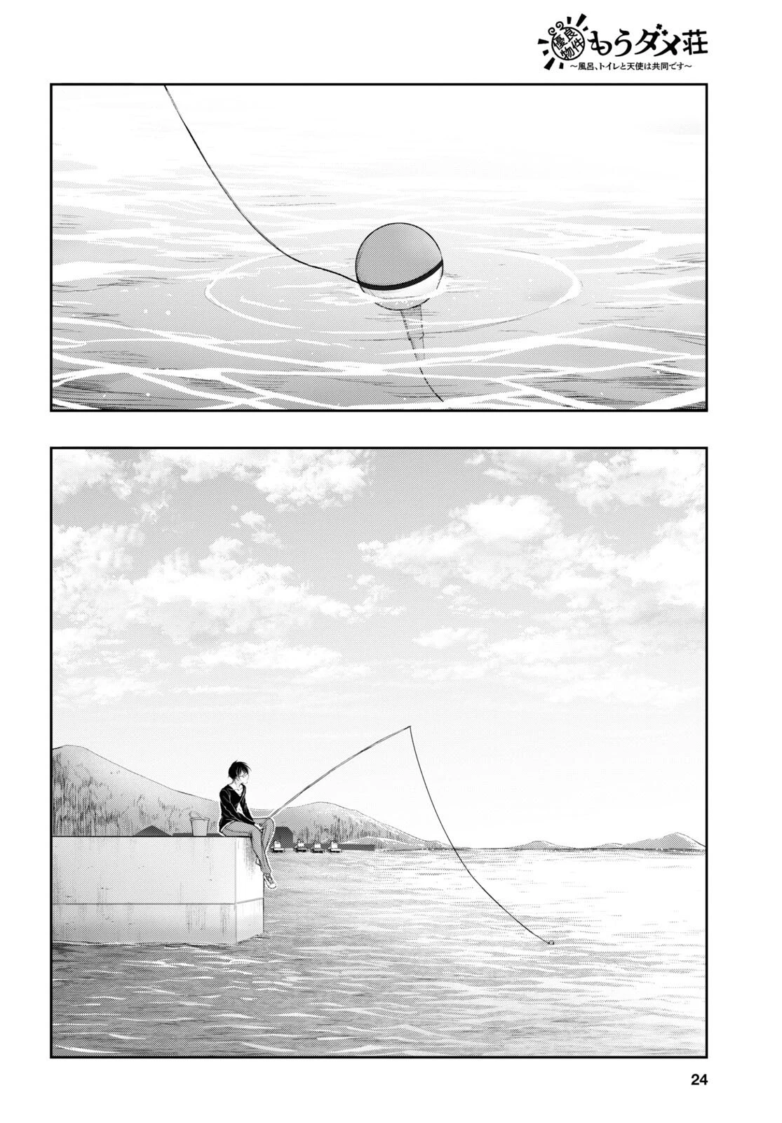 優良物件もうダメ荘~風呂､トイレと天使は共同です~ 第1話 - 5