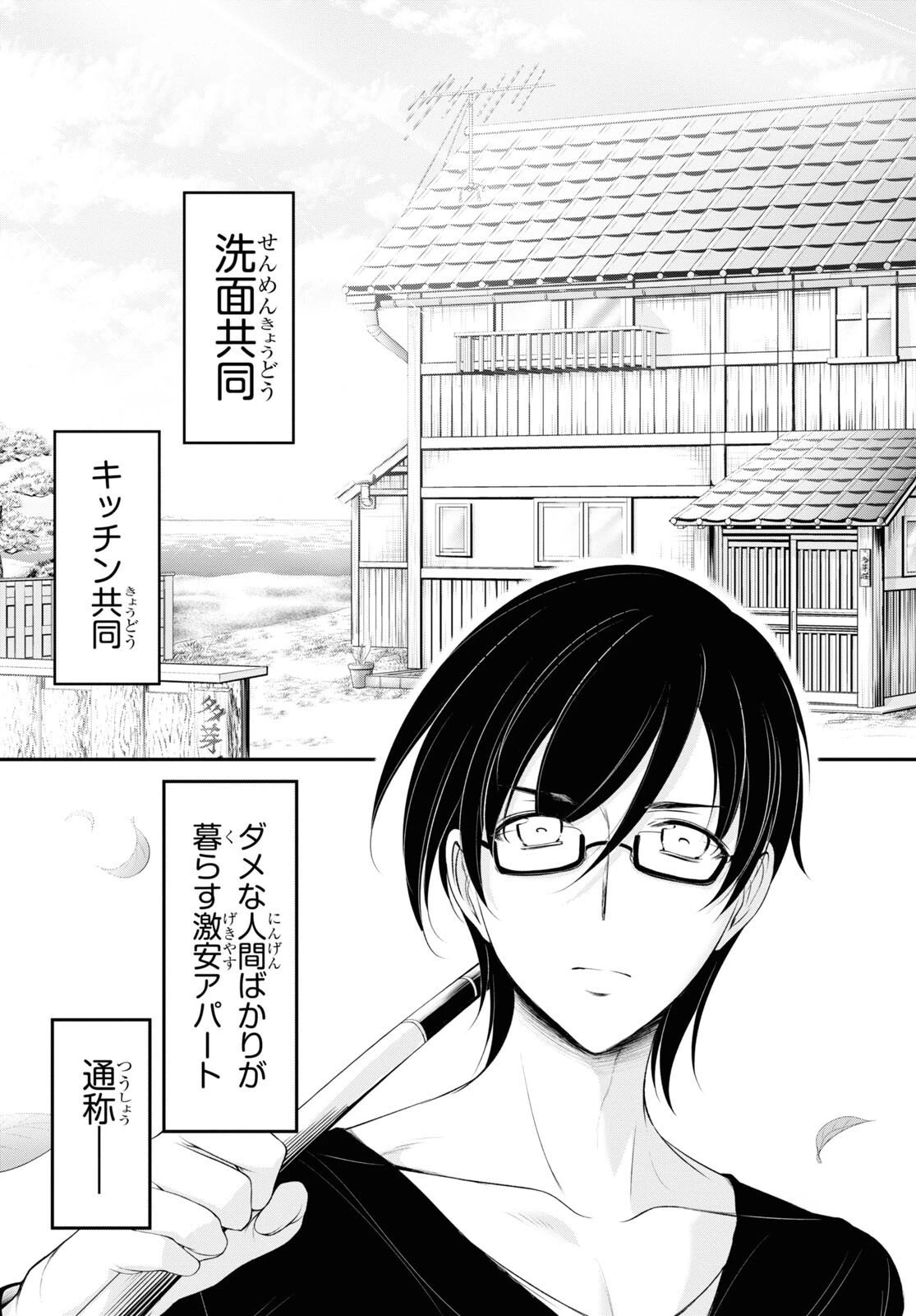 優良物件もうダメ荘~風呂､トイレと天使は共同です~ 第1話 - 10