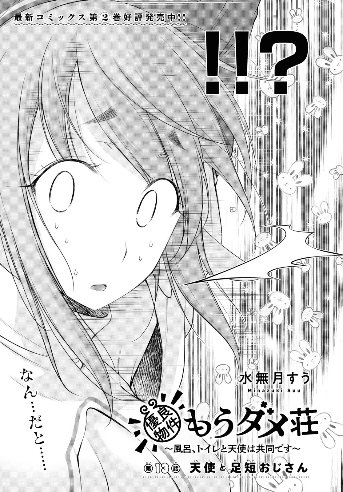 優良物件もうダメ荘~風呂､トイレと天使は共同です~ 第13話 - 3