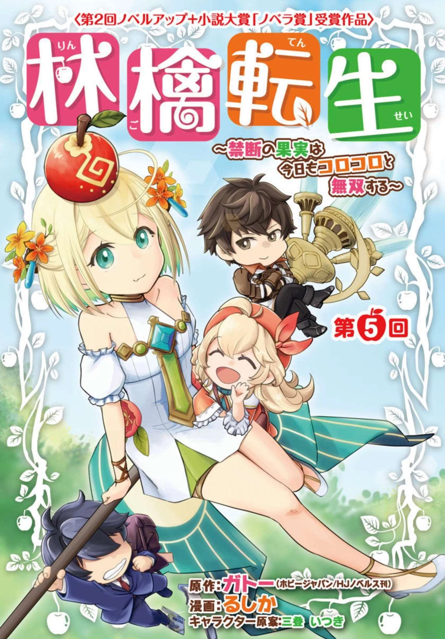 林檎転生 禁断の果実は今日もコロコロと無双する 第5話 - 1
