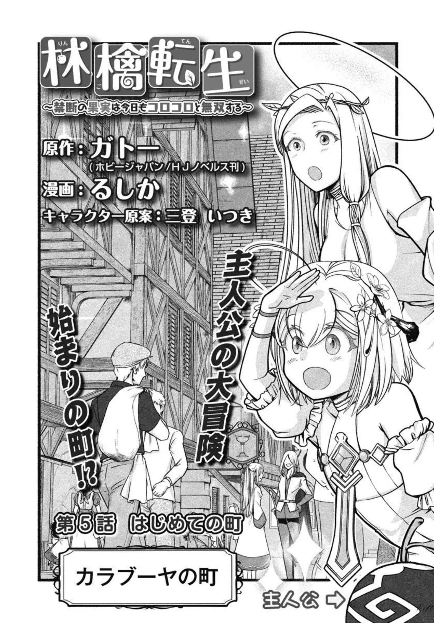 林檎転生 禁断の果実は今日もコロコロと無双する 第5話 - 2