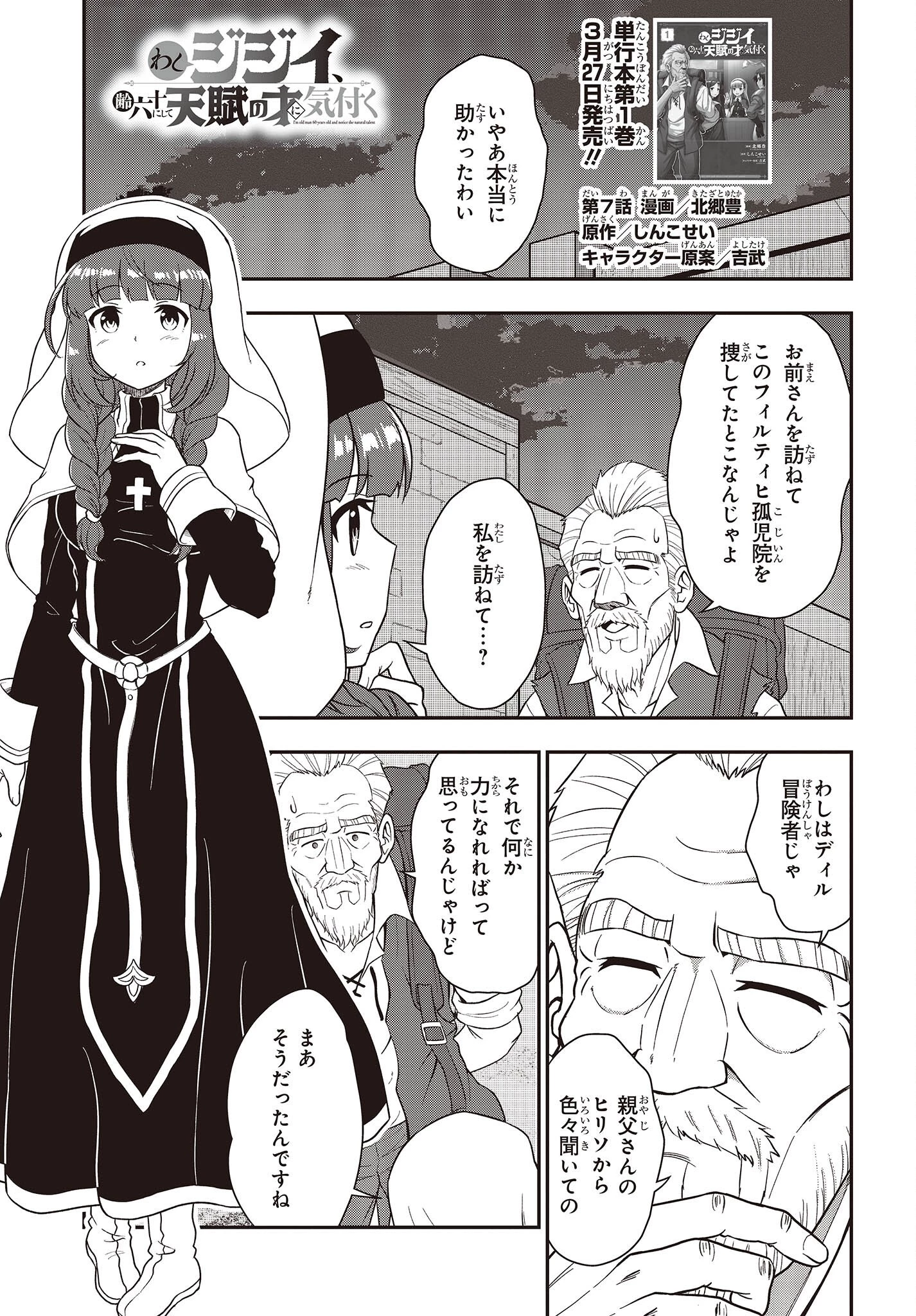 わしジジイ、齢六十にして天賦の才に気付く 第7話 - 1