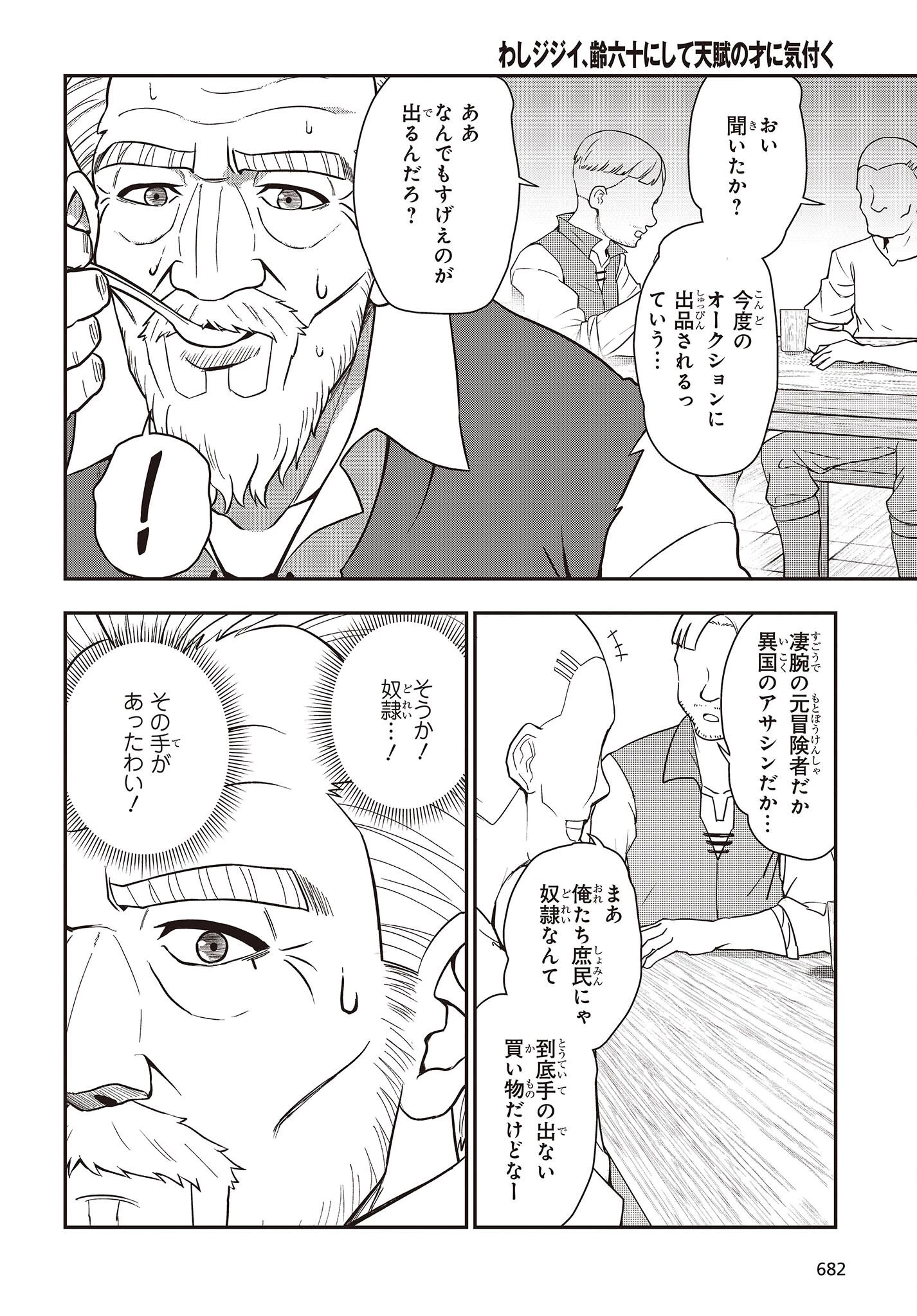 わしジジイ、齢六十にして天賦の才に気付く 第9話 - 4