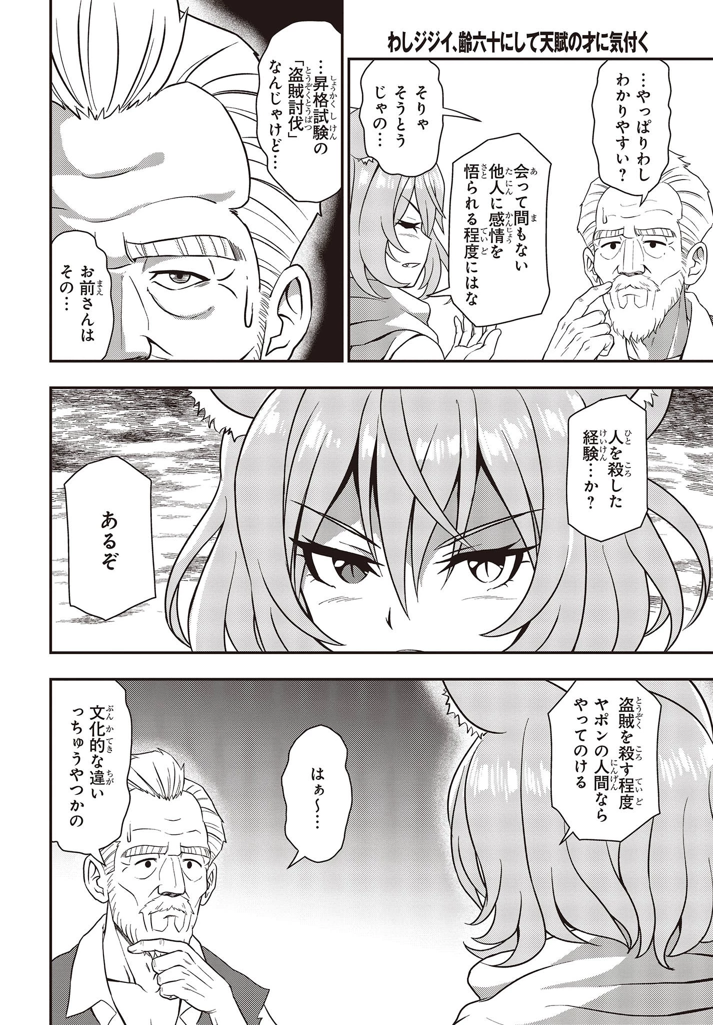 わしジジイ、齢六十にして天賦の才に気付く 第14話 - 14