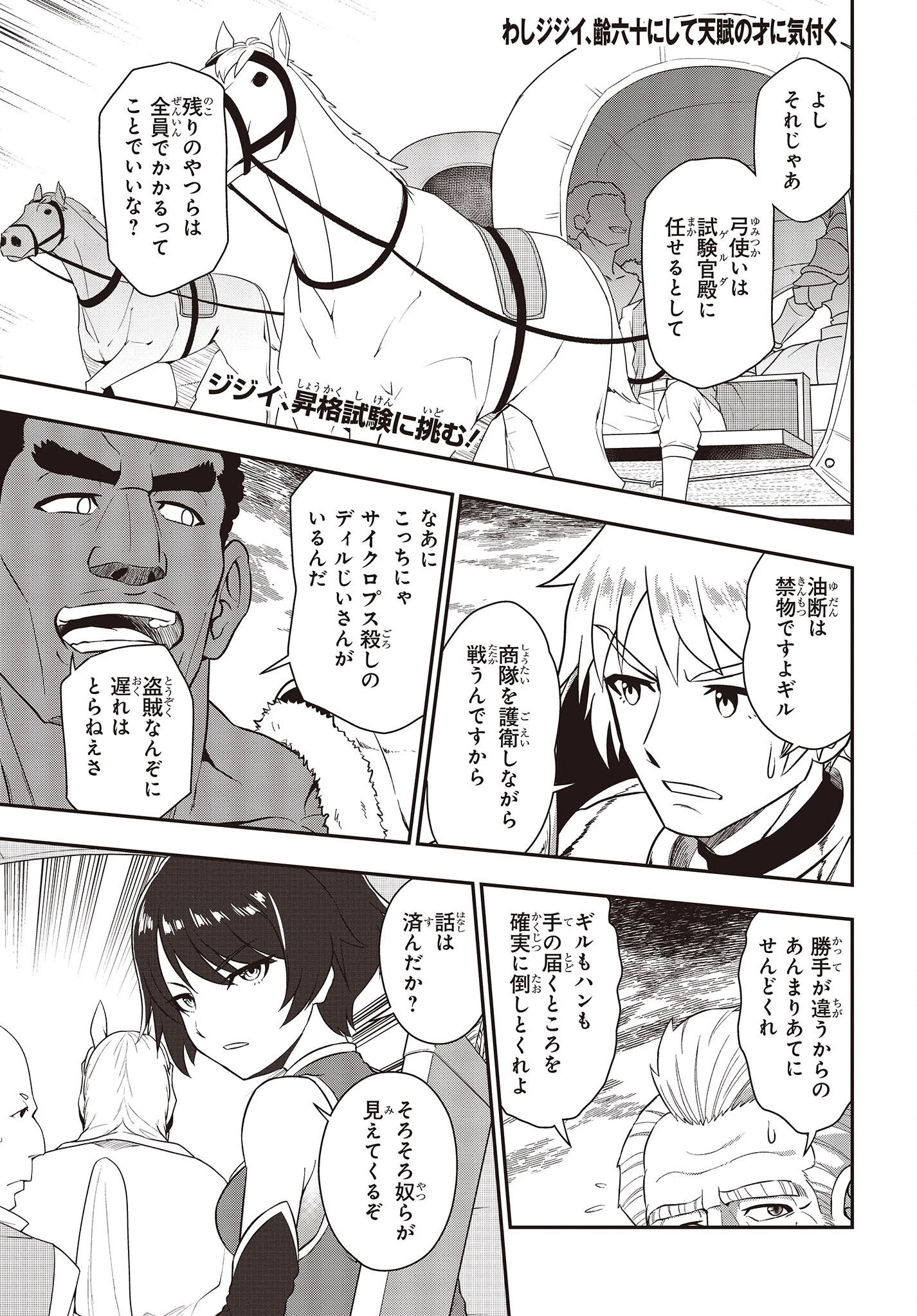 わしジジイ、齢六十にして天賦の才に気付く 第15話 - 1