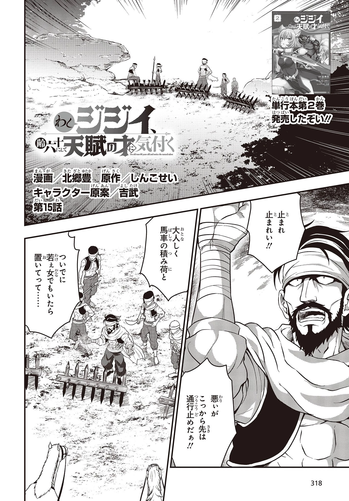 わしジジイ、齢六十にして天賦の才に気付く 第15話 - 2