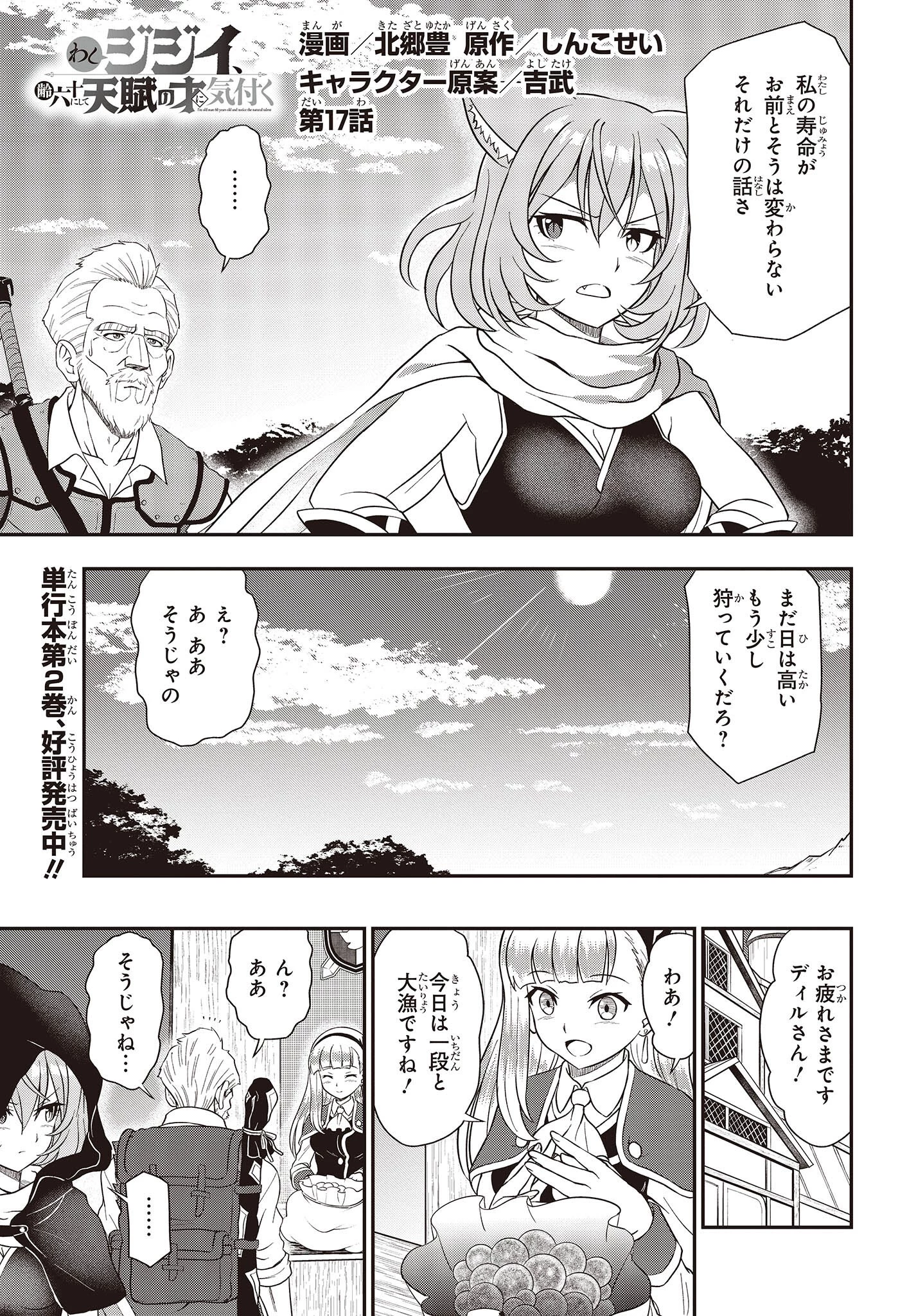 わしジジイ、齢六十にして天賦の才に気付く 第17話 - 1