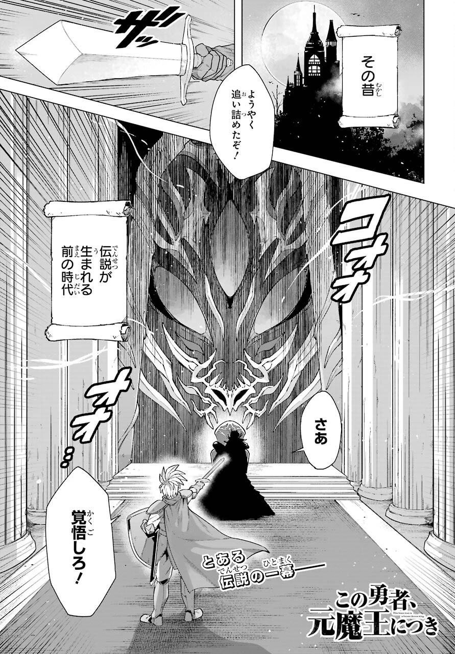 この勇者、元魔王につき 第1話 - 1