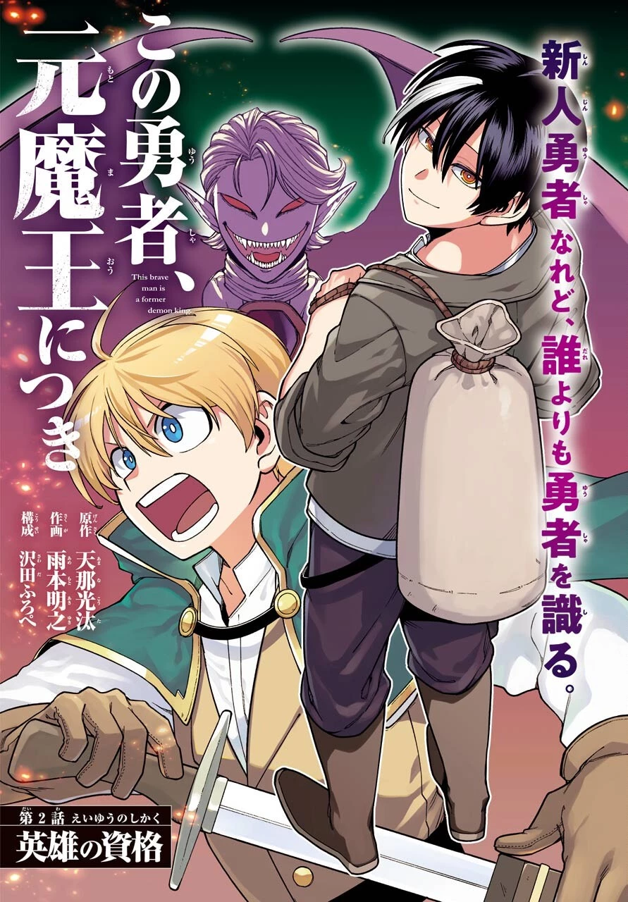 この勇者、元魔王につき 第2話 - 2