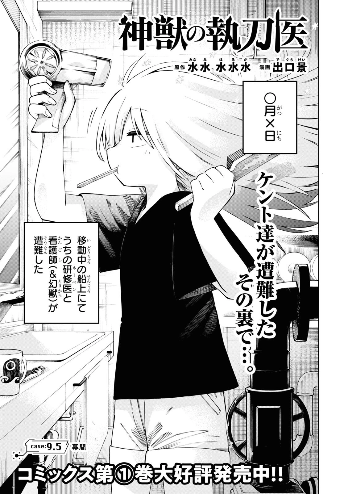 神獣の執刀医 第9.5話 - 1