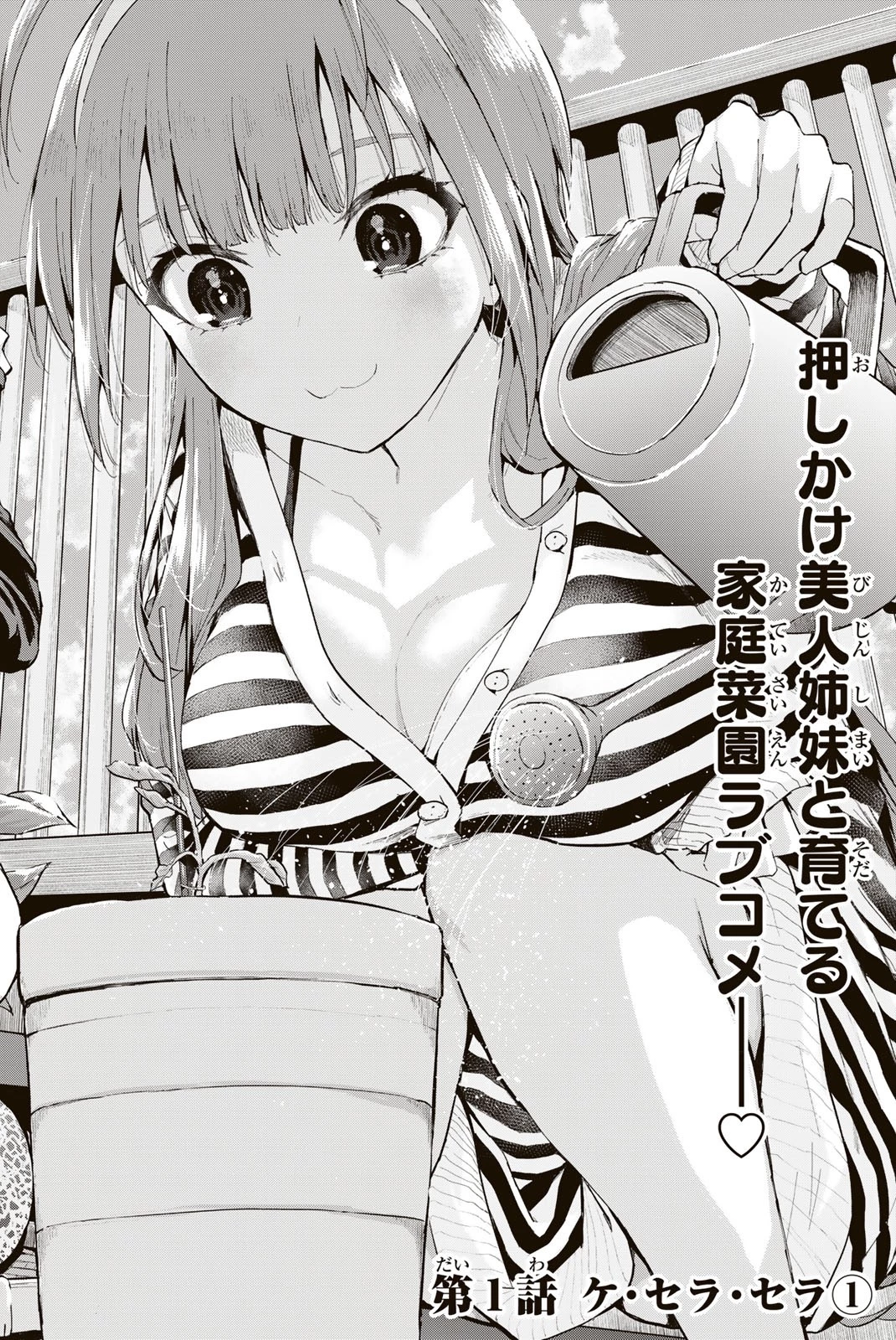 双子菜園 第1.1話 - 2