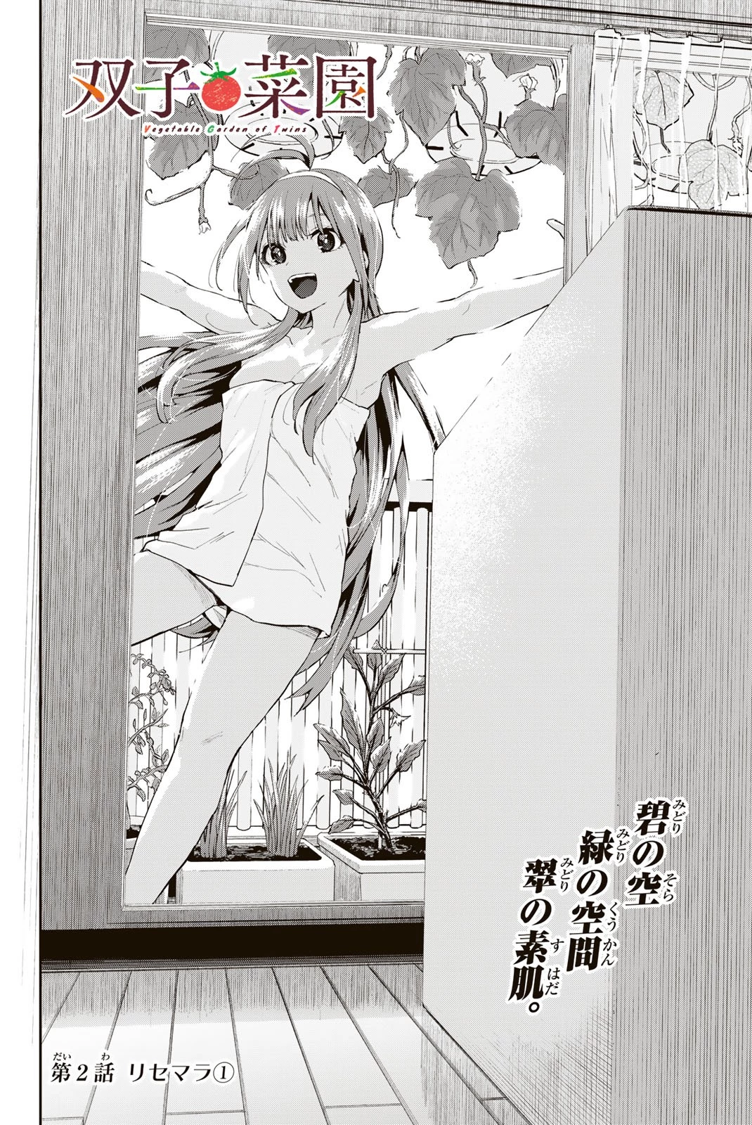 双子菜園 第2.1話 - 2