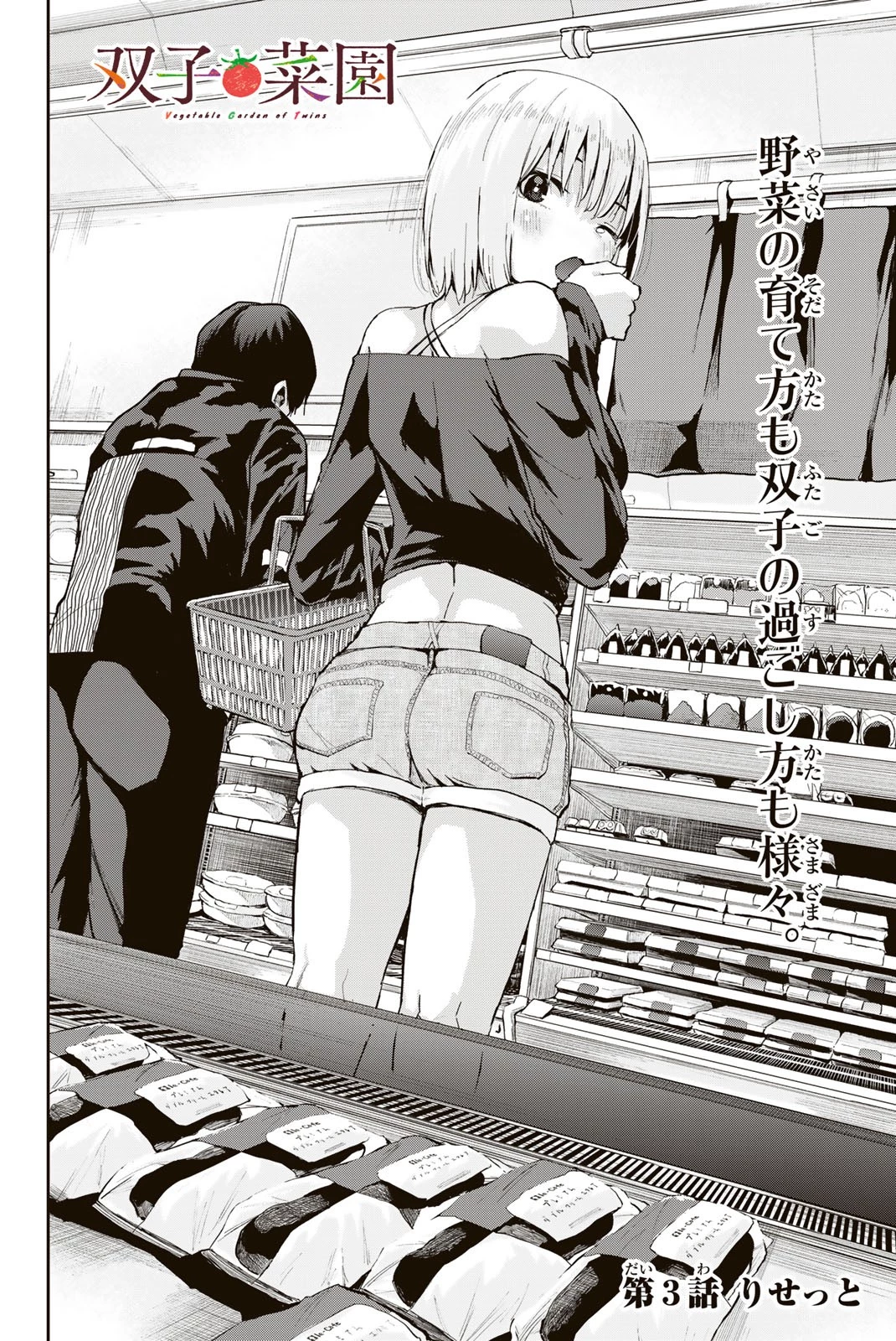 双子菜園 第3話 - 2