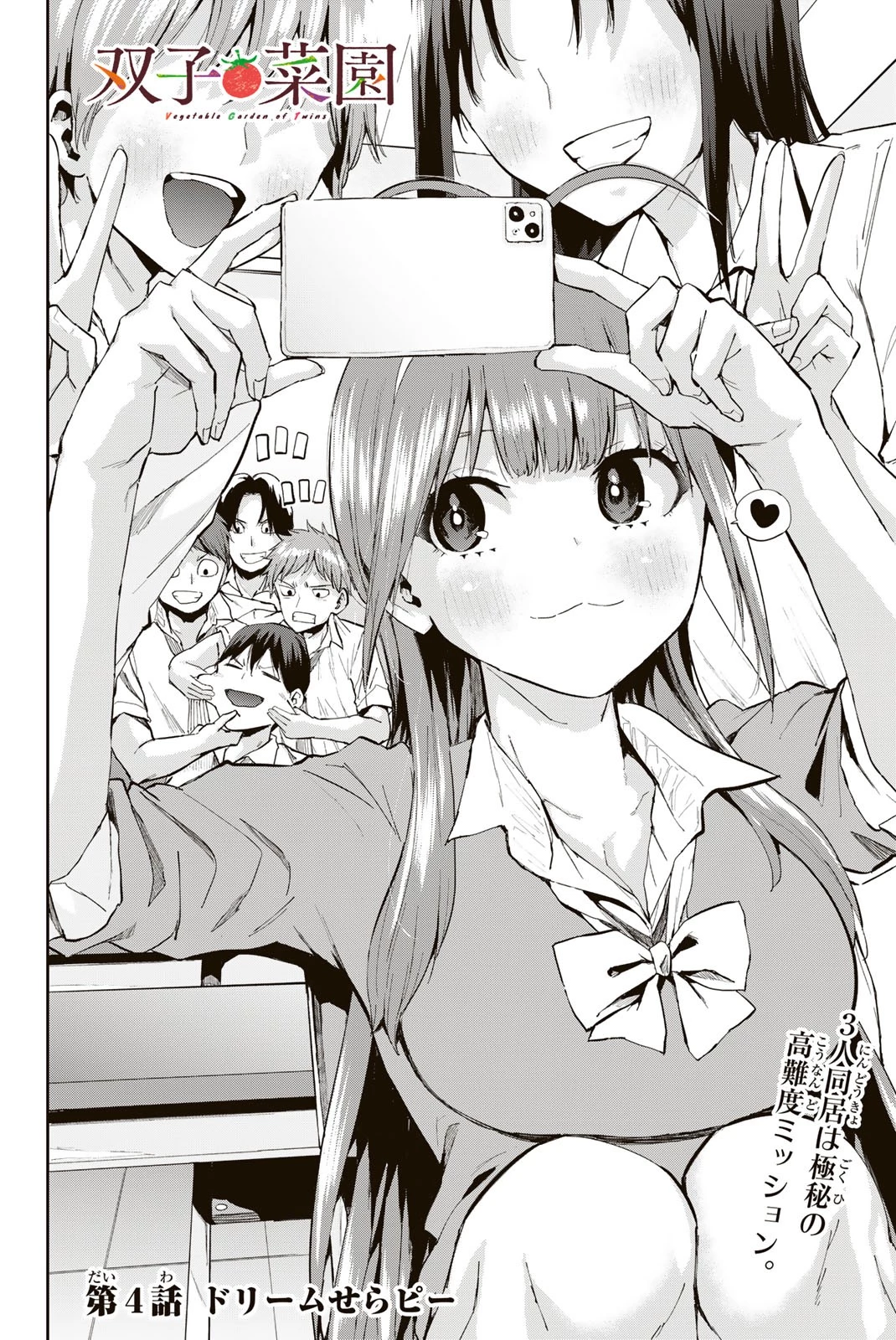 双子菜園 第4話 - 2