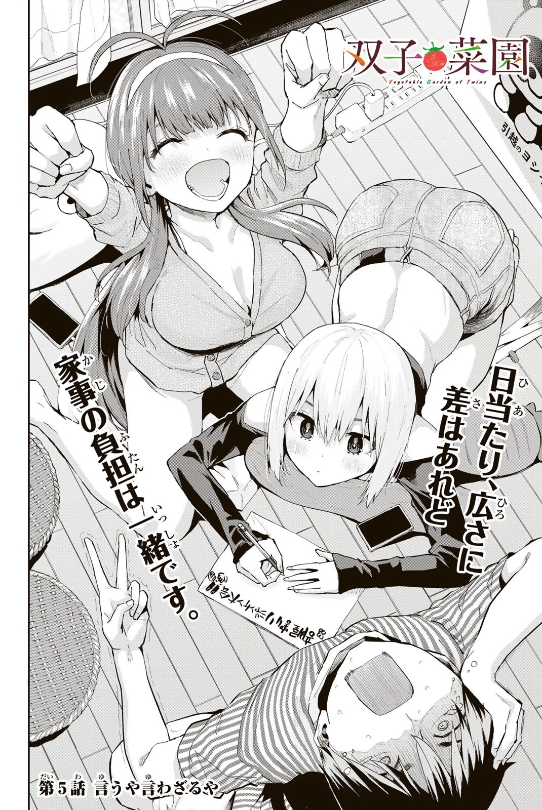 双子菜園 第5話 - 2