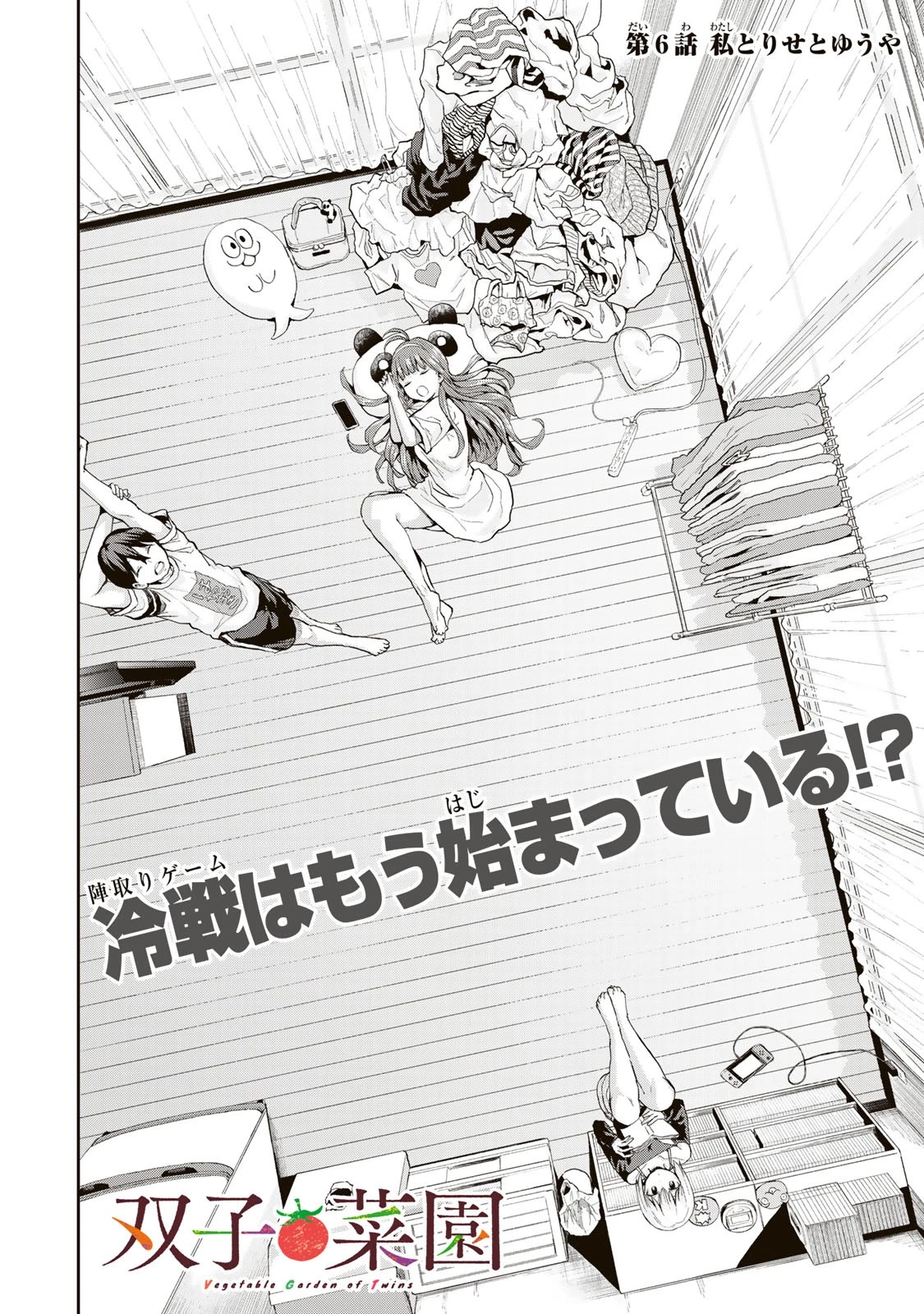 双子菜園 第6話 - 2