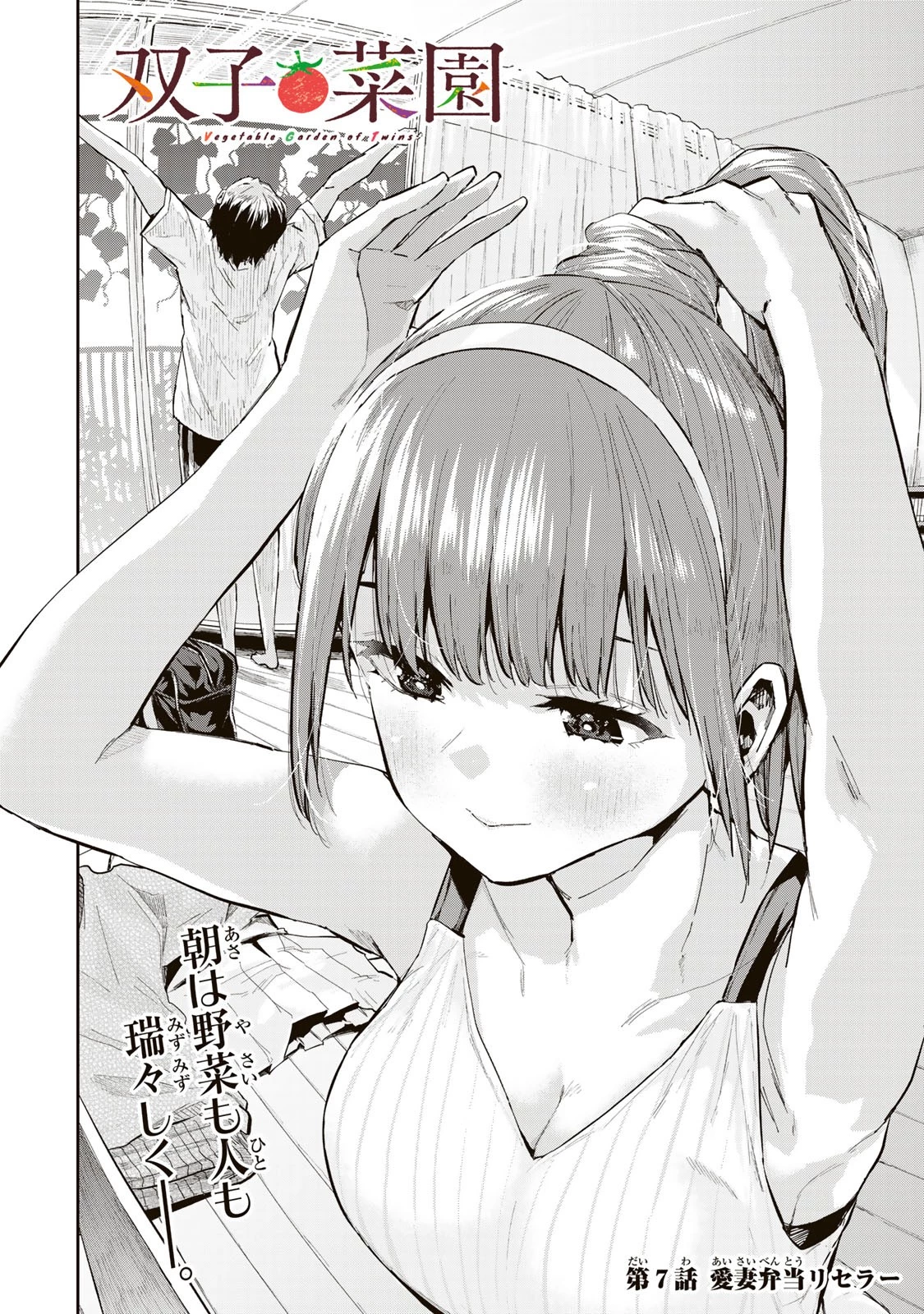 双子菜園 第7話 - 2