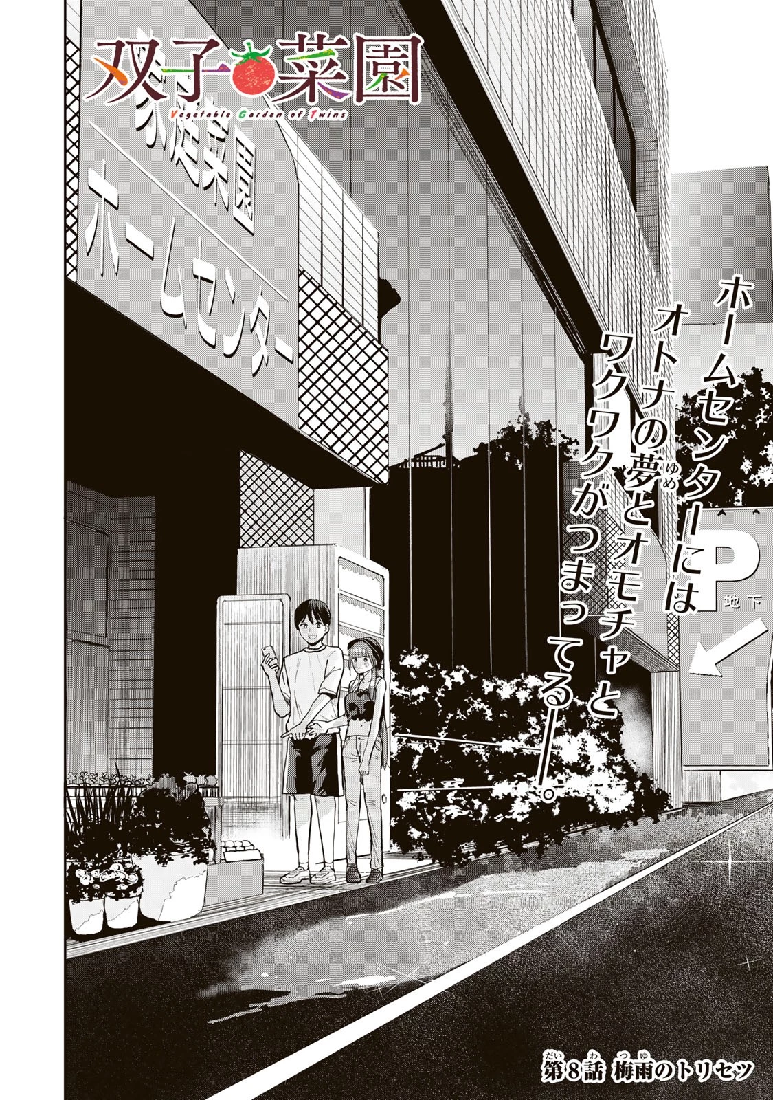 双子菜園 第8話 - 2