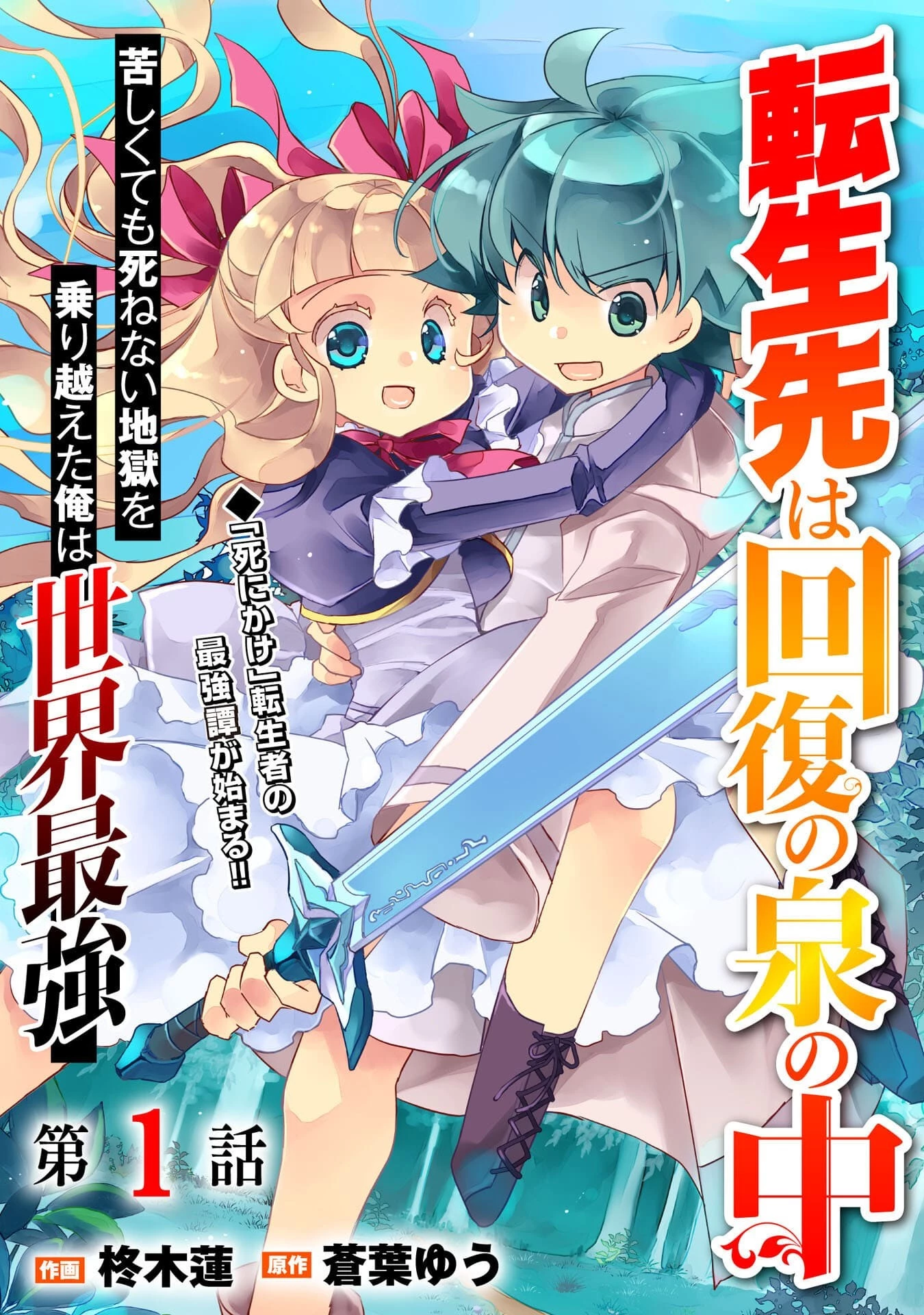 転生先は回復の泉の中～苦しくても死ねない地獄を乗り越えた俺は世界最強～ 第1話 - 4