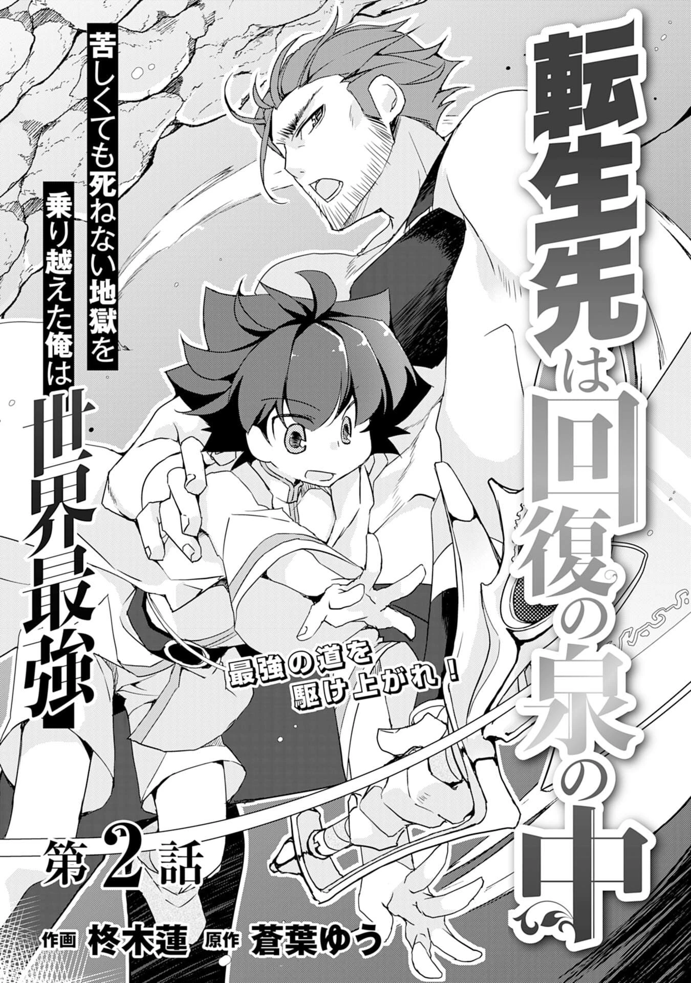 転生先は回復の泉の中～苦しくても死ねない地獄を乗り越えた俺は世界最強～ 第2話 - 1
