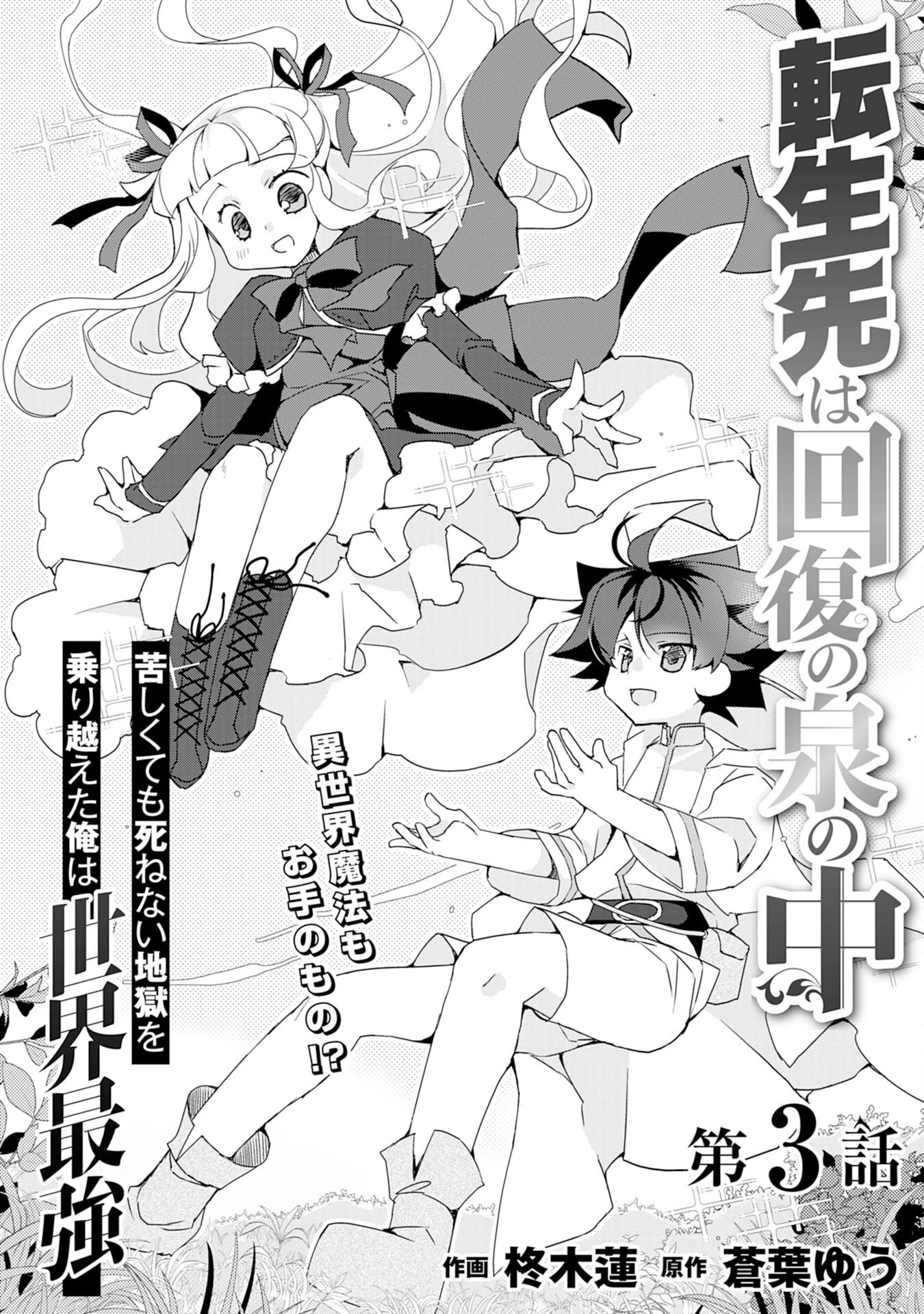 転生先は回復の泉の中～苦しくても死ねない地獄を乗り越えた俺は世界最強～ 第3話 - 1