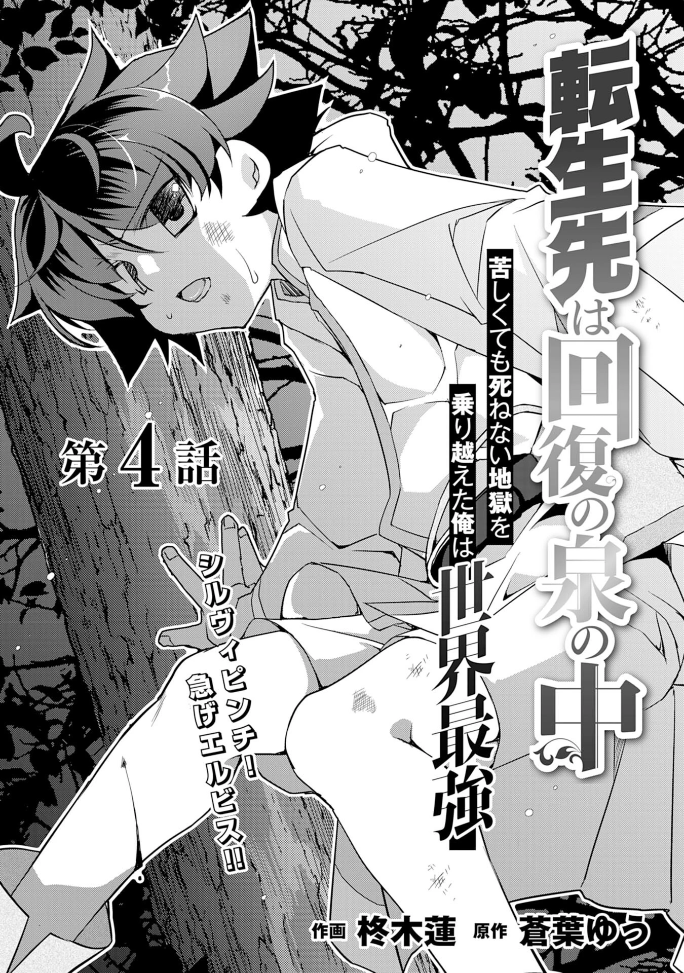 転生先は回復の泉の中～苦しくても死ねない地獄を乗り越えた俺は世界最強～ 第4話 - 1