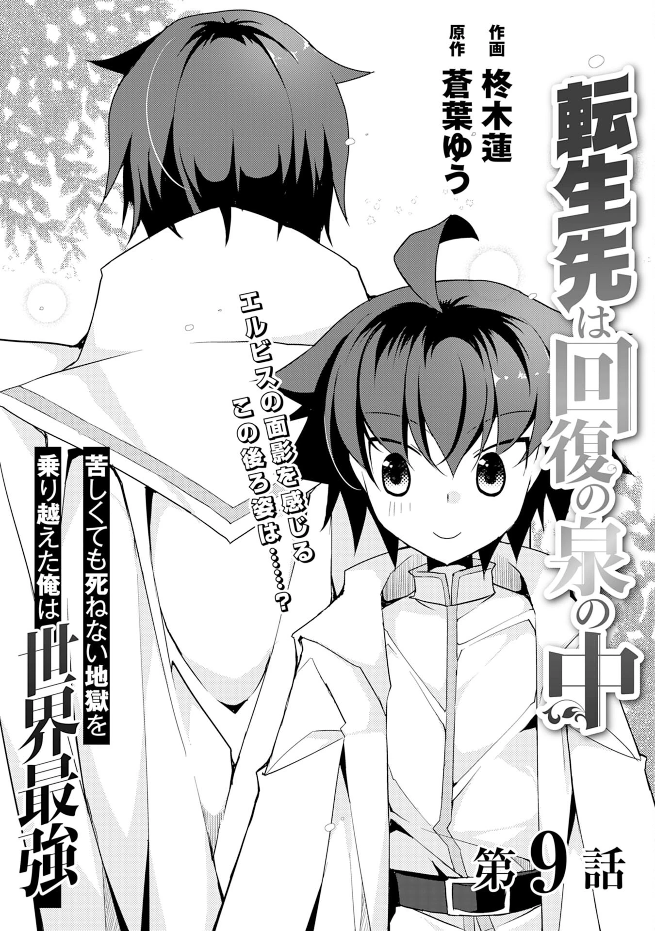 転生先は回復の泉の中～苦しくても死ねない地獄を乗り越えた俺は世界最強～ 第9話 - 1