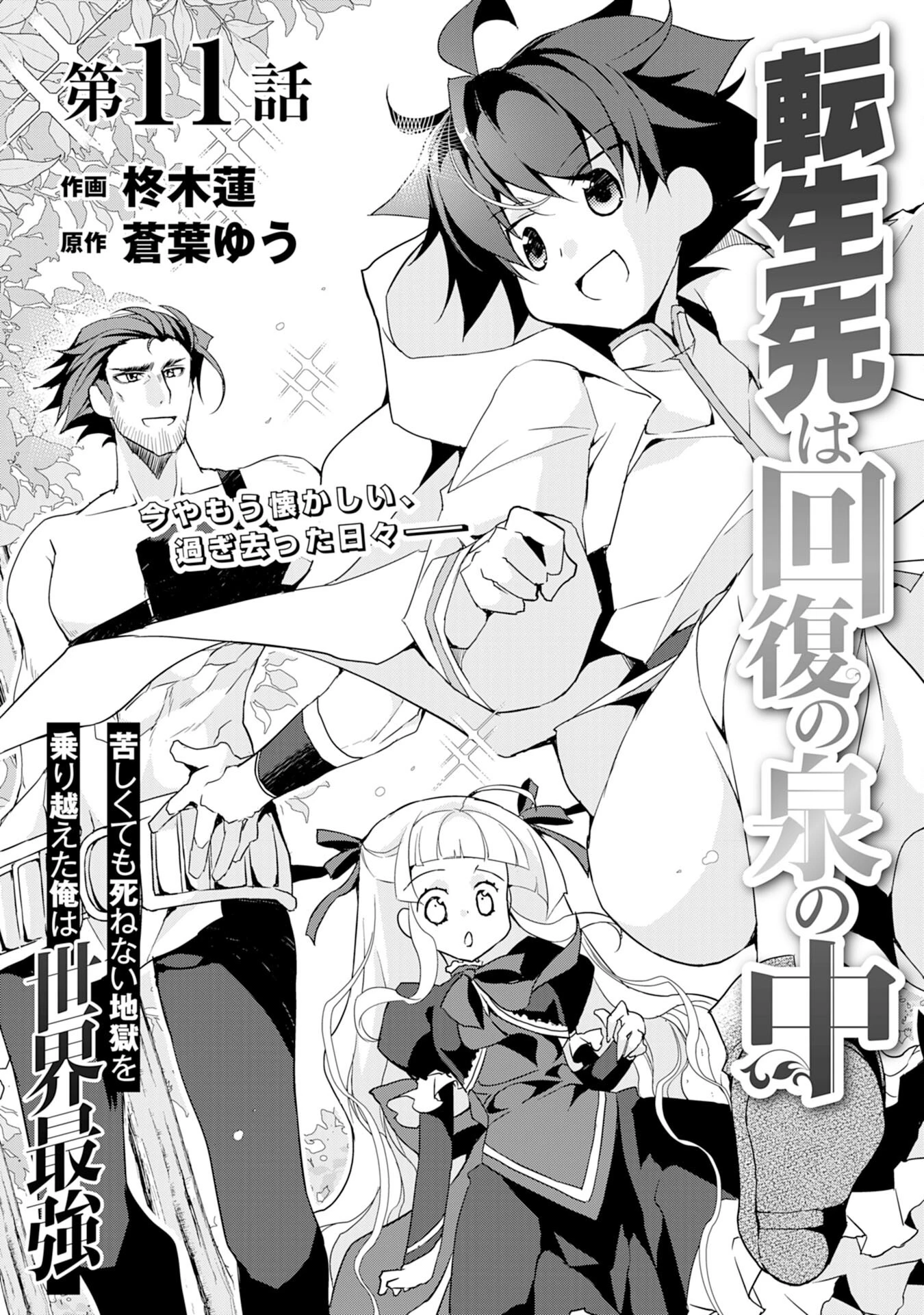 転生先は回復の泉の中～苦しくても死ねない地獄を乗り越えた俺は世界最強～ 第11話 - 3