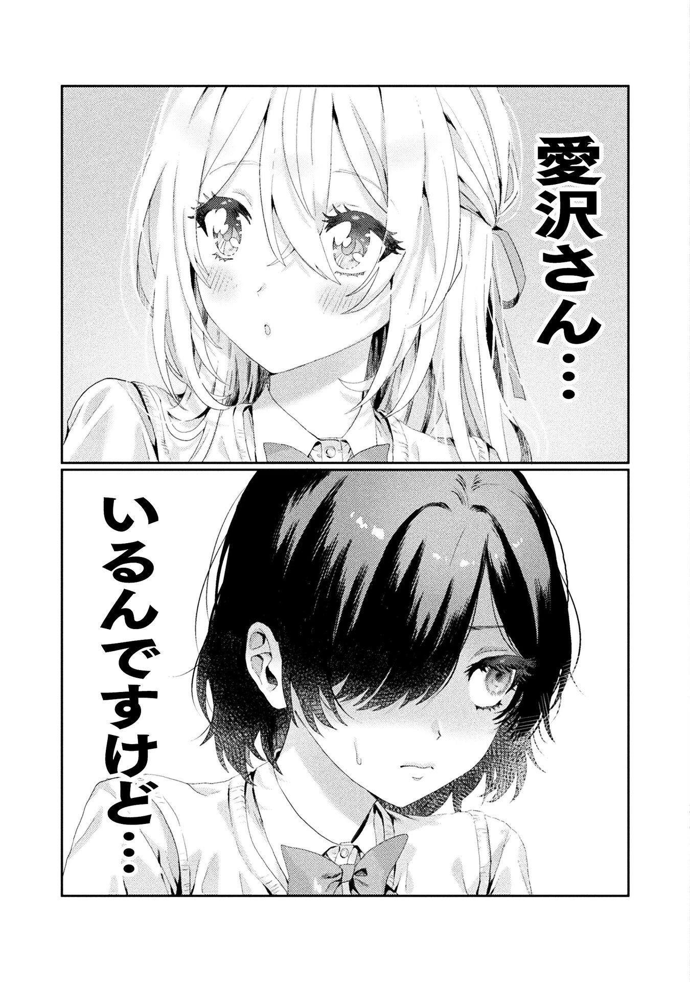 見えてますよ！　愛沢さん 第1話 - 5