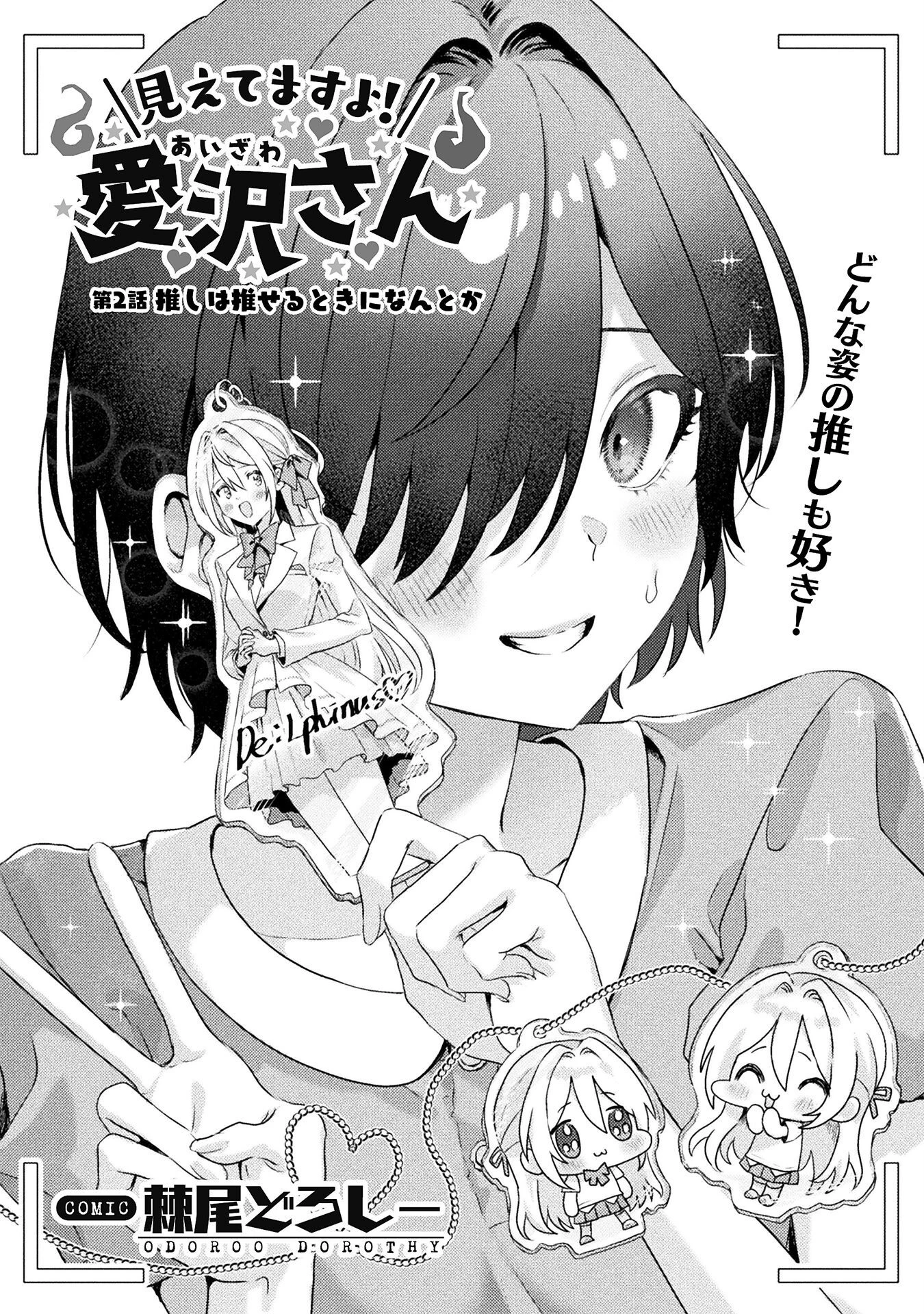 見えてますよ！　愛沢さん 第2話 - 6