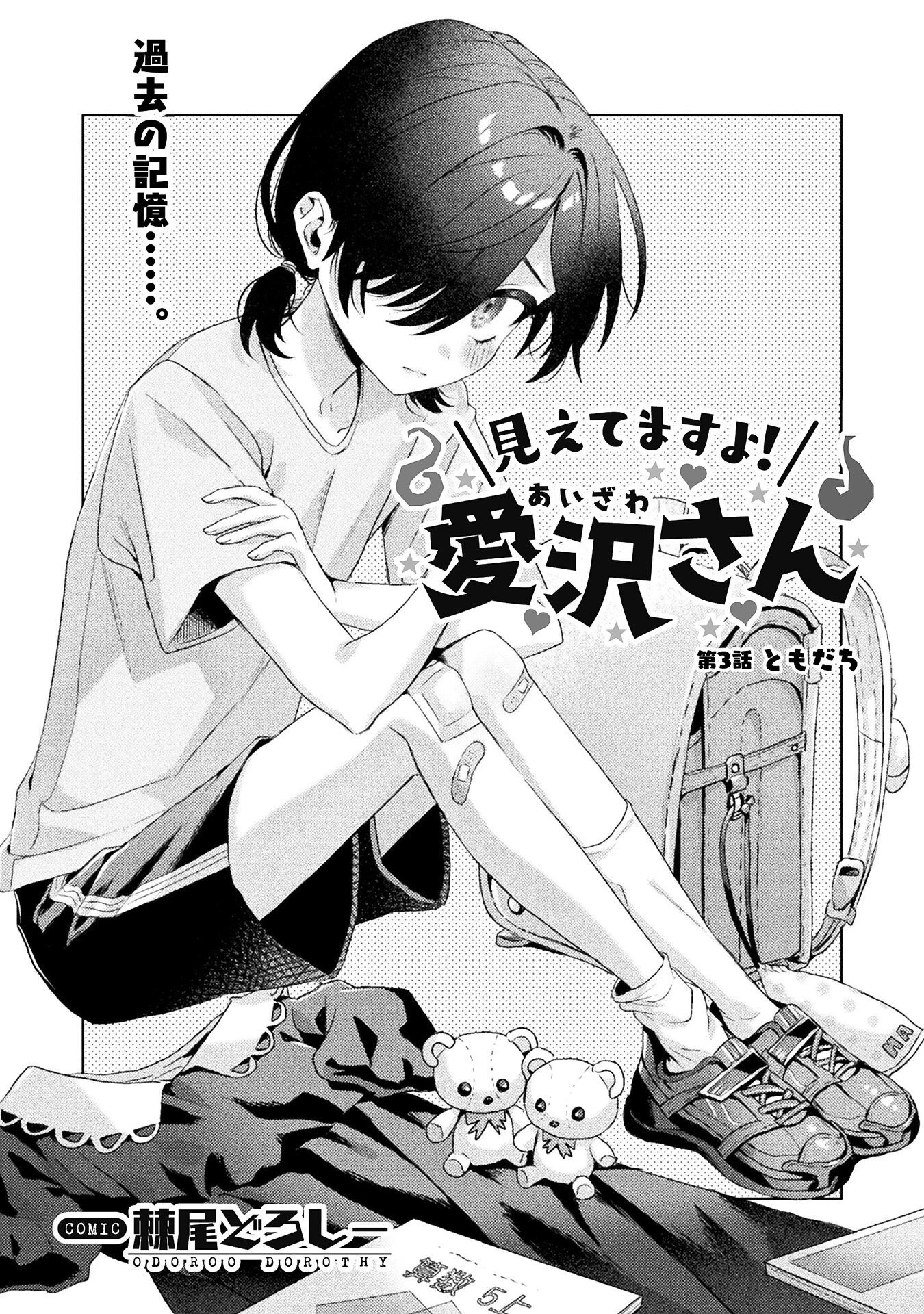 見えてますよ！　愛沢さん 第3話 - 1